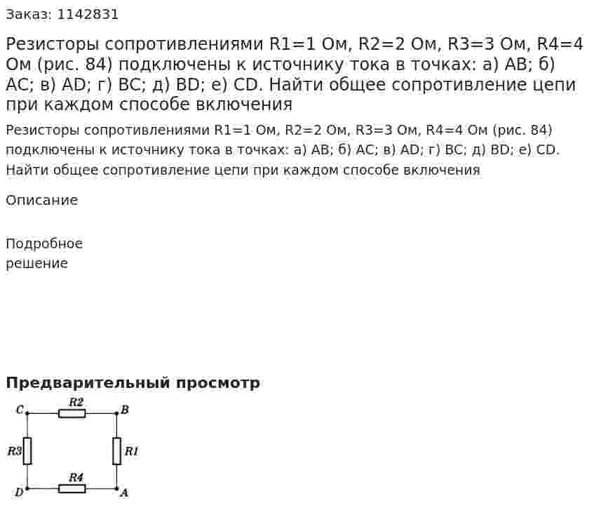 Резисторы сопротивлениями R1=1 Ом, R2=2 Ом, R3=3 Ом, R4=4 Ом (рис. 84) подключены к источнику тока в точках: а) АВ; б) АС; в) AD; г) BC; д) BD; е) CD. Найти общее сопротивление цепи при каждом способе включения 