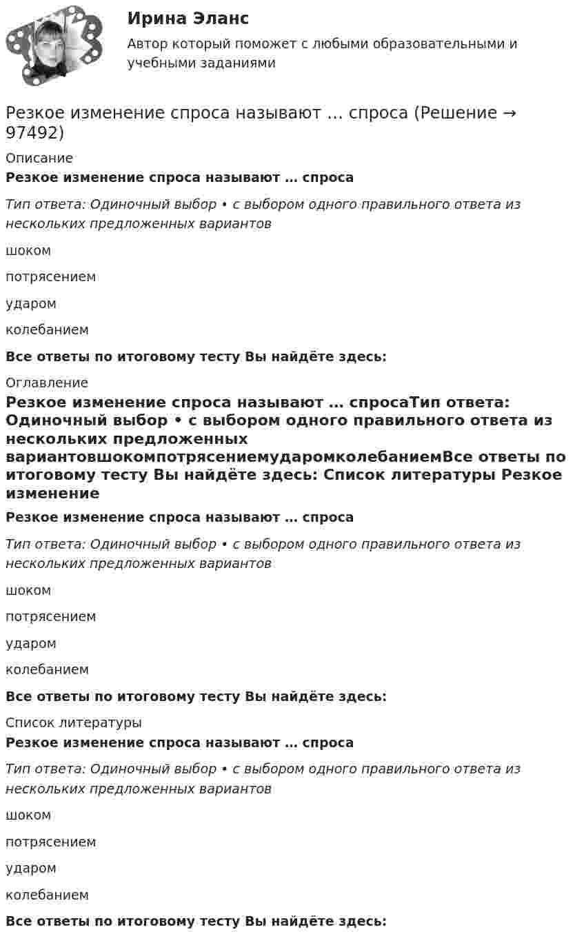      
            Описание
            Резкое изменение спроса называют … спросаТип ответа: Одиночный выбор • с выбором одного правильного ответа из нескольких предложенных вариантовшокомпотрясениемударомколебаниемВсе ответы по итоговому тесту Вы найдёте здесь:  
            Оглавление
            Резкое изменение спроса называют … спросаТип ответа: Одиночный выбор • с выбором одного правильного ответа из нескольких предложенных вариантовшокомпотрясениемударомколебаниемВсе ответы по итоговому тесту Вы найдёте здесь:  
            Список литературы
            Резкое изменение спроса называют … спросаТип ответа: Одиночный выбор • с выбором одного правильного ответа из нескольких предложенных вариантовшокомпотрясениемударомколебаниемВсе ответы по итоговому тесту Вы найдёте здесь:  
            
            
            	Резисторы и вольтметр включены в цепь переменного тока. Напряжение между точками A и A` втрое меньше напряжения между точками B и B`. Найдите сопротивление Rx, если сопротивление R известно.Резкое изменение спроса называют … спросаРезонанс в колебательном контуре наступает при частоте 4,2 кГц. Определить индуктивность катушки, если ёмкость конденсатора 2,2 мкФ.Резонатор и источник звука с частотой v0 = 8 кГц расположен на одной прямой. Резонатор настроен на длину волны l = 4,2 см и установлен неподвижно. Источник звука может перемещаться вдоль прямой. Резонатор лазера Фабри-Перо образован двумя зеркалами с коэффициентами отражениями 0.6. Коэффициент усиления активной среды составляет 6 Нп/мм. Какова может быть минимальная длина резонатора?Результат 100%! Проверенные ответы на тест по социологии от СПБГУ на Openedu (открытое образование) тема:  «Модуль 1. Предмет и структура социологии»Результат 100%! Проверенные ответы на тест по социологии от СПБГУ на Openedu (открытое образование) тема:   «Модуль 2. История социологии«Резервуар технологической установки с газом, имеющим давление P1 = 15·105 Па при температуре t1 = 27 °C, оказался у очага пожара. Через некоторое время он нагрелся до температуры t2 = 127 °C.… резервы – это упущенные возможности повышения эффективности производства относительно плана или достижений науки и передового опыта за прошедшие промежутки времениРезиновая камера содержит воздух при давлении 780 мм рт. ст. Камеру сжимают так, что объем её уменьшается на 2/5 прежней величины. Какое будет теперь давление? Температуру и массу газа считать неизменными.Резистор R = 6 Ом подключен к двум параллельно соединённым источникам тока с ЭДС e1 = 2,2 B и e2 = 2,4 B и внутренним сопротивлением r1 = 0,8 Ом и r2 = 0,2 Ом. Определить силу тока I в этом резисторе и напряжение U на зажимах второго источника тока.Резистор сопротивлением R1 = 5 Ом, вольтметр и источник тока соединены параллельно. Вольтметр показывает напряжение U1 = 10 В. Если заменить резистор другим с сопротивлением R2 = 12 Ом, то вольтметр покажет напряжение U2 = 12 В.Резистор сопротивлением R = 5 Ом подключен к двум параллельно соединённым источникам тока с ЭДС e1 = 1,2 В и e2 = 1,4 В и внутренними сопротивлениями r1 = 0,7 Ом и r2 = 0,3 Ом. Определить силу тока I в этом резистореРезистор сопротивлением R = 6 Ом подключен к двум параллельно соединённым источникам тока с э.д.с. e1 = 2,2 В и e2 = 2,4 В и внутренними сопротивлениями R1 = 0,8 Ом и R2 = 0,2 Ом. Определить силу тока I в этом резисторе 