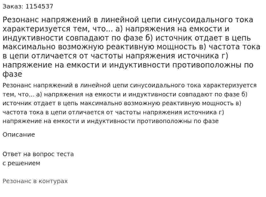 Резонанс напряжений в линейной цепи синусоидального тока характеризуется тем, что... а) напряжения на емкости и индуктивности совпадают по фазе б) источник отдает в цепь максимально возможную реактивную мощность в) частота тока в цепи отличается от частоты напряжения источника г) напряжение на емкости и индуктивности противоположны по фазе 