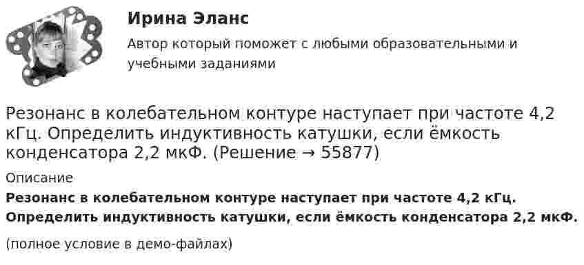     
            Описание
            Резонанс в колебательном контуре наступает при частоте 4,2 кГц. Определить индуктивность катушки, если ёмкость конденсатора 2,2 мкФ.(полное условие в демо-файлах)   
            
            
            Резкое изменение спроса называют … спросаРезонанс в колебательном контуре наступает при частоте 4,2 кГц. Определить индуктивность катушки, если ёмкость конденсатора 2,2 мкФ.Резонатор и источник звука с частотой v0 = 8 кГц расположен на одной прямой. Резонатор настроен на длину волны l = 4,2 см и установлен неподвижно. Источник звука может перемещаться вдоль прямой. Резонатор лазера Фабри-Перо образован двумя зеркалами с коэффициентами отражениями 0.6. Коэффициент усиления активной среды составляет 6 Нп/мм. Какова может быть минимальная длина резонатора?Результат 100%! Проверенные ответы на тест по социологии от СПБГУ на Openedu (открытое образование) тема:  «Модуль 1. Предмет и структура социологии»Результат 100%! Проверенные ответы на тест по социологии от СПБГУ на Openedu (открытое образование) тема:   «Модуль 2. История социологии«Результат: 45 баллов. АНО ДПО Анатомия и физиология центральной нервной системы.… резервы – это упущенные возможности повышения эффективности производства относительно плана или достижений науки и передового опыта за прошедшие промежутки времениРезиновая камера содержит воздух при давлении 780 мм рт. ст. Камеру сжимают так, что объем её уменьшается на 2/5 прежней величины. Какое будет теперь давление? Температуру и массу газа считать неизменными.Резистор R = 6 Ом подключен к двум параллельно соединённым источникам тока с ЭДС e1 = 2,2 B и e2 = 2,4 B и внутренним сопротивлением r1 = 0,8 Ом и r2 = 0,2 Ом. Определить силу тока I в этом резисторе и напряжение U на зажимах второго источника тока.Резистор сопротивлением R1 = 5 Ом, вольтметр и источник тока соединены параллельно. Вольтметр показывает напряжение U1 = 10 В. Если заменить резистор другим с сопротивлением R2 = 12 Ом, то вольтметр покажет напряжение U2 = 12 В.Резистор сопротивлением R = 5 Ом подключен к двум параллельно соединённым источникам тока с ЭДС e1 = 1,2 В и e2 = 1,4 В и внутренними сопротивлениями r1 = 0,7 Ом и r2 = 0,3 Ом. Определить силу тока I в этом резистореРезистор сопротивлением R = 6 Ом подключен к двум параллельно соединённым источникам тока с э.д.с. e1 = 2,2 В и e2 = 2,4 В и внутренними сопротивлениями R1 = 0,8 Ом и R2 = 0,2 Ом. Определить силу тока I в этом резисторе Резистор сопротивлением R = 6 Ом подключен к двум параллельно соединённым источникам тока с ЭДС e1 = 2,2 В и e2 = 2,4 В и внутренними сопротивлениями r1 = 0,8 Ом и r2 = 0,2 Ом. Определить силу тока в этом резисторе.