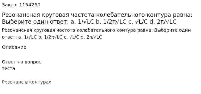 Резонансная круговая частота колебательного контура равна: Выберите один ответ: a. 1/√LC b. 1/2π√LC c. √L/C d. 2π/√LC 