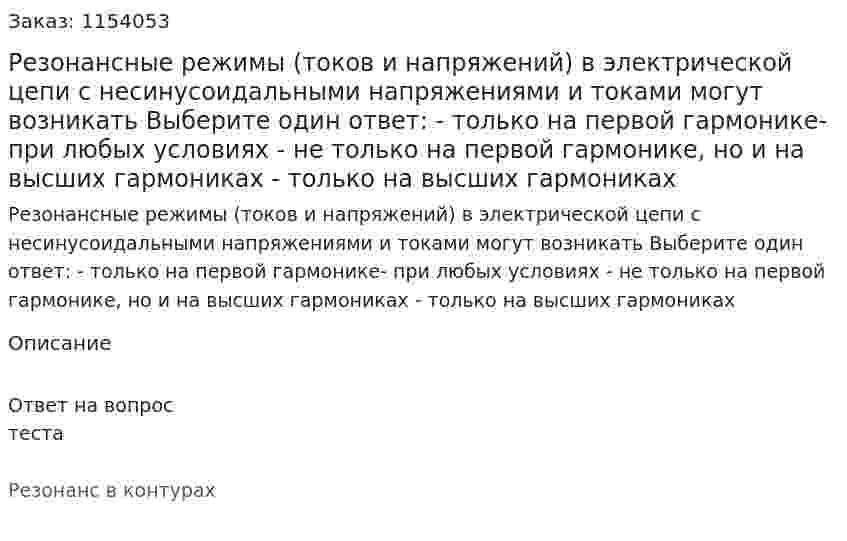 Резонансные режимы (токов и напряжений) в электрической цепи с несинусоидальными напряжениями и токами могут возникать Выберите один ответ: - только на первой гармонике- при любых условиях - не только на первой гармонике, но и на высших гармониках - только на высших гармониках 