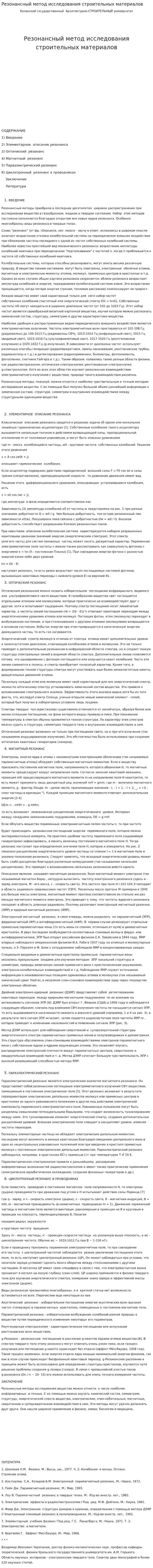 Резонансный метод исследования строительных материалов