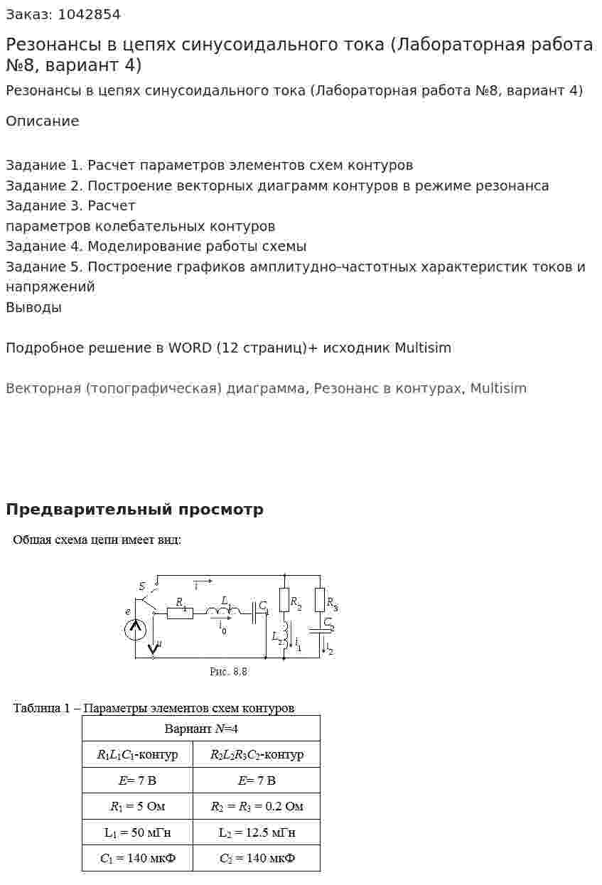 Резонансы в цепях синусоидального тока (Лабораторная работа №8, вариант 4) 