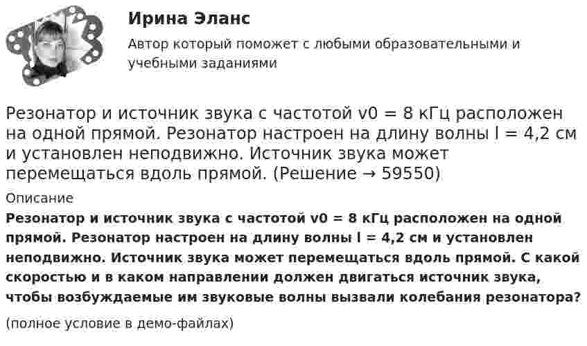     
            Описание
            Резонатор и источник звука с частотой v0 = 8 кГц расположен на одной прямой. Резонатор настроен на длину волны l = 4,2 см и установлен неподвижно. Источник звука может перемещаться вдоль прямой. С какой скоростью и в каком направлении должен двигаться источник звука, чтобы возбуждаемые им звуковые волны вызвали колебания резонатора?(полное условие в демо-файлах)   
            
            
            Резонанс в колебательном контуре наступает при частоте 4,2 кГц. Определить индуктивность катушки, если ёмкость конденсатора 2,2 мкФ.Резонатор и источник звука с частотой v0 = 8 кГц расположен на одной прямой. Резонатор настроен на длину волны l = 4,2 см и установлен неподвижно. Источник звука может перемещаться вдоль прямой. Резонатор лазера Фабри-Перо образован двумя зеркалами с коэффициентами отражениями 0.6. Коэффициент усиления активной среды составляет 6 Нп/мм. Какова может быть минимальная длина резонатора?Результат 100%! Проверенные ответы на тест по социологии от СПБГУ на Openedu (открытое образование) тема:  «Модуль 1. Предмет и структура социологии»Результат 100%! Проверенные ответы на тест по социологии от СПБГУ на Openedu (открытое образование) тема:   «Модуль 2. История социологии«Результат: 45 баллов. АНО ДПО Анатомия и физиология центральной нервной системы.Результат: 45 баллов. АНО ДПО Введение в профессию. Профессиональная этика в работе психолога.Резиновая камера содержит воздух при давлении 780 мм рт. ст. Камеру сжимают так, что объем её уменьшается на 2/5 прежней величины. Какое будет теперь давление? Температуру и массу газа считать неизменными.Резистор R = 6 Ом подключен к двум параллельно соединённым источникам тока с ЭДС e1 = 2,2 B и e2 = 2,4 B и внутренним сопротивлением r1 = 0,8 Ом и r2 = 0,2 Ом. Определить силу тока I в этом резисторе и напряжение U на зажимах второго источника тока.Резистор сопротивлением R1 = 5 Ом, вольтметр и источник тока соединены параллельно. Вольтметр показывает напряжение U1 = 10 В. Если заменить резистор другим с сопротивлением R2 = 12 Ом, то вольтметр покажет напряжение U2 = 12 В.Резистор сопротивлением R = 5 Ом подключен к двум параллельно соединённым источникам тока с ЭДС e1 = 1,2 В и e2 = 1,4 В и внутренними сопротивлениями r1 = 0,7 Ом и r2 = 0,3 Ом. Определить силу тока I в этом резистореРезистор сопротивлением R = 6 Ом подключен к двум параллельно соединённым источникам тока с э.д.с. e1 = 2,2 В и e2 = 2,4 В и внутренними сопротивлениями R1 = 0,8 Ом и R2 = 0,2 Ом. Определить силу тока I в этом резисторе Резистор сопротивлением R = 6 Ом подключен к двум параллельно соединённым источникам тока с ЭДС e1 = 2,2 В и e2 = 2,4 В и внутренними сопротивлениями r1 = 0,8 Ом и r2 = 0,2 Ом. Определить силу тока в этом резисторе.	Резисторы и вольтметр включены в цепь переменного тока. Напряжение между точками A и A` втрое меньше напряжения между точками B и B`. Найдите сопротивление Rx, если сопротивление R известно.
