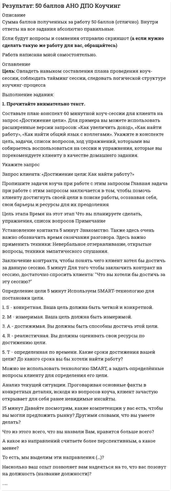 




Описание

1. Прочитать и перевести текст.

Text : Credit and Credit Ratings

Credit is the lending of money, either directly or indirectly, to enable a person to buy goods and services now but pay for them at a later date. It can take the form of a loan from a bank or other lender or the use of a credit card to make a purchase. In other case, you are borrowing money with the promise to repay it at some time in the future.
Credit enables people to buy things and enjoy them sooner than if they had to save and pay cash for them. However, using credit also means going into debt. A bank, a store, or a company is lending you money so that you can buy an item without having to pay for it at the time of purchase. In return, you usually will have to pay interest or a fee for the privilege of buying on credit.
Every month you will have to pay a portion of your debt. It is very important to pay your debts on time to avoid obtaining a bad credit rating. A credit rating is an estimate of the probability that a potential borrower will repay a loan with interest when due. The higher your credit rating, the easier it will be for you to obtain credit. A bad credit rating can make it difficult for you to obtain credit in the future.
For purposes of illustration, let us suppose that ten years from now you apply for a loan at a bank. How will the bank decide whether or not to approve your loan application? It will determine your credit rating, which will be based primarily on three factors: 1) your ability to repay the loan; 2) your past credit history; and 3) the amount of collateral that you have to offer as security for the loan.
Your ability to repay the loan will depend on both your income and how many other debts you have. The bank will want to know where you are employed, how long you have held your present job, and how much you earn. If you have a record of steady employment, the bank will continue to have a steady income in the future. However, if you have held several different jobs in the past two years, the bank probably will have doubts about your income stability. In addition to your income, the bank also will want to know how much money you owe to other lenders. Even with a good income, you may not be able to repay the loan if you have too many other debt obligations.
The second factor that will affect your credit rating is your past credit history. The bank will view your credit history as a good indication of your trustworthiness. If in the past you have always paid your debts on time, the bank probably will assume that you will continue to do so in the future. If, on the other hand, you have had a poor repayment record over the past few years, the bank may deny you credit on that basis.
A lender can obtain information about a persons past and present credit status from the local credit bureau. A credit bureau is a private business firm that collects credit information about consumers and sells this information about consumers and sells this information to lenders for a fee. A credit bureau has credit information on almost all individuals who use any form of credit, and it can provide a lender with a list of an individuals current debts as well as a record of the individuals credit history. Furthermore, through a system of computer networks, the credit bureau can find out about any debts, including overdue ones, that an individual has anywhere in the country. Thus, an individual cannot move to another city or state and start with a clean credit slate.
The third factor that will affect your credit rating is collateral. Collateral is something of value that a borrower pledges as assurance that a loan will be repaid. The bank may ask you to use your car, your home, or some other item as collateral before approving your loan. You will sign an agreement that allows the bank to seize and sell the collateral to obtain repayment of the loan if you fail to repay it.

2. Сопоставить следующие термины с их определениями.

a) collateral
b) credit rating
c) credit bureau
d) credit


1. Something of value that a borrower pledges as assurance that a loan will be repaid.
2. The lending of money, either directly or indirectly, to enable a person to buy goods and services now but pay for them at a later date.
3. An estimate of the probability that a potential borrower will repay a loan with interest when due.
4. A private business firm that collects credit information about consumers and sells this information to lenders for a fee.

3. Найти верный ответ: ложь или правда. Если предложение — ложь, дать правильный вариант ответа.

a) Credit is lent usually by a bank or any other credit institution to an individual to buy goods and services now but pay for them later.
b) Using credit does not mean going into debt.
c) It is not important to have high credit rating.
d) The lower your credit rating , the easier it will be for you to obtain credit.
e) A bank will know your ability to repay the loan and your past credit history from the credit bureau.
f) A bank usually does not need a collateral to approve your application for a loan.

4. Ответить на следующие вопросы.

a) What is credit?
b) What advantages does credit have?
c) Who usually lends money?
d) What is credit rating?
e) How does a persons past credit history affect that persons credit rating?
f) What factors will your credit rating be based on?
g) What is collateral?
h) Why do lending institutions often require collateral?

5. Поставить следующие предложения в отрицательную
форму.

1) Commercial loan is money that banks lend to businesses.
2) My friend has had a charge card.
3) It is necessary to check your credit file.
4) He borrows money to buy a house.
5) They lent money to him last year.

6. Поставить все 4 типа вопросов к следующим предложениям.

1) They paid off their debts promptly.
2) You can apply for a loan in the loan department of a bank.

Чтобы купить работу, зарегистрируйтесь по ссылке:  


            
            
            1 Процессуальные особенности рассмотрения гражданских дел вытекающих из брачно-семейных отношений 1 Дела о расторжении брака при наличии несовершеннолетних детей подсудны: 2 Муж не имеет права предъявить иск о расторжении брака с женой до достижения ребенком:1. Прочитайте внимательно текст. Составьте план-конспект 60 минутной коуч-сессии для клиента на запрос «Достижение цели». Для примера вы можете использовать расширенные версии запросов:1. Прочитайте и переведите весь текст. Перепишите и письменно переведите 1, 2, 3 и 4 абзацы текста. UNDER WAY AND SHUTTING-DOWN 1. When starting under way the following procedure should be observed: close recirculating line when the load is sufficient to provide the necessary condensate for the air ejector condensers.1. Прочитайте текст и ответьте на вопросы: Результат петровских преобразований был противоречив. Он сумел сдвинуть Россию с места и заставил сделать ее экономический скачок, который выдвинул страну в число ведущих государств Европы. Но это был лишь тактический успех, который нес, в себе зерна будущих поражений. Укрепление крепостничества, которое произошло при царе-реформаторе, проникновение его в новые отрасли экономики закладывали механизмы торможения в хозяйство России.1. Прочитать и перевести текст. Text : Credit and Credit Ratings Credit is the lending of money, either directly or indirectly, to enable a person to buy goods and services now but pay for them at a later date. It can take the form of a loan from a bank or other lender or the use of a credit card to make a purchase. In other case, you are borrowing money with the promise to repay it at some time in the future.1. Прочитать текст. OUTDOORS and INDOORS If you come to a large city, you will find out that there are all kinds of things to do outdoors: there is almost every sport you can imagine, there are parks and gardens to visit. You can go sightseeing either on your own or in a group, and if you like walking you can go on organized walks, which could include sightseeing too.1. Пусть x ⃗=(x_1,x_2,x_3 ). Являются ли линейными следующие преобразования? 2. Найти указанное преобразование. 3.Определить ранг и дефект линейного оператора, а также найти базисы образа и ядра.1 Прокомментируйте положения п. 4 ст. 15 Конституции РФ о соотношении международного и внутригосударственного права. Каким образом эти положения нашли свое отражение в отраслевом российском законодательстве?1 Проследите изменения, связанные в УК РФ в период 2005-2010гг. Каковы, на Ваш взгляд, были основания этих изменений. Ответ обоснуйте.1. Проспрягайте данный глагол в praesens indicatīvi actīvi et passīvi. Образуйте формы imperatīvus praesentis и infinitīvus praesentis actīvi et passīvi. Переведите. duco1. Проспрягайте данный глагол в praesens indicatīvi actīvi et passīvi. Образуйте формы imperatīvus praesentis и infinitīvus praesentis actīvi et passīvi. Переведите.1. Проспрягайте данный глагол в praesens indicatīvi actīvi et passīvi. Образуйте формы imperatīvus praesentis и infi nitīvus praesentis actīvi et passīvi. Переведите. amitto1. Проспрягайте данный глагол в praesens indicativi activi et passivi. Образуйте формы imperativus praesentis и infinitivus praesentis activi et passivi Переведите на русский язык:1. Протон, пройдя разность потенциалов 200 В, имеет длину волны де Бройля 2,03 пм. Найти массу протона. 2. Вычислить магнитный момент электрона, находящегося на первой боровской орбите, а также отношение магнитного момента к механическому.