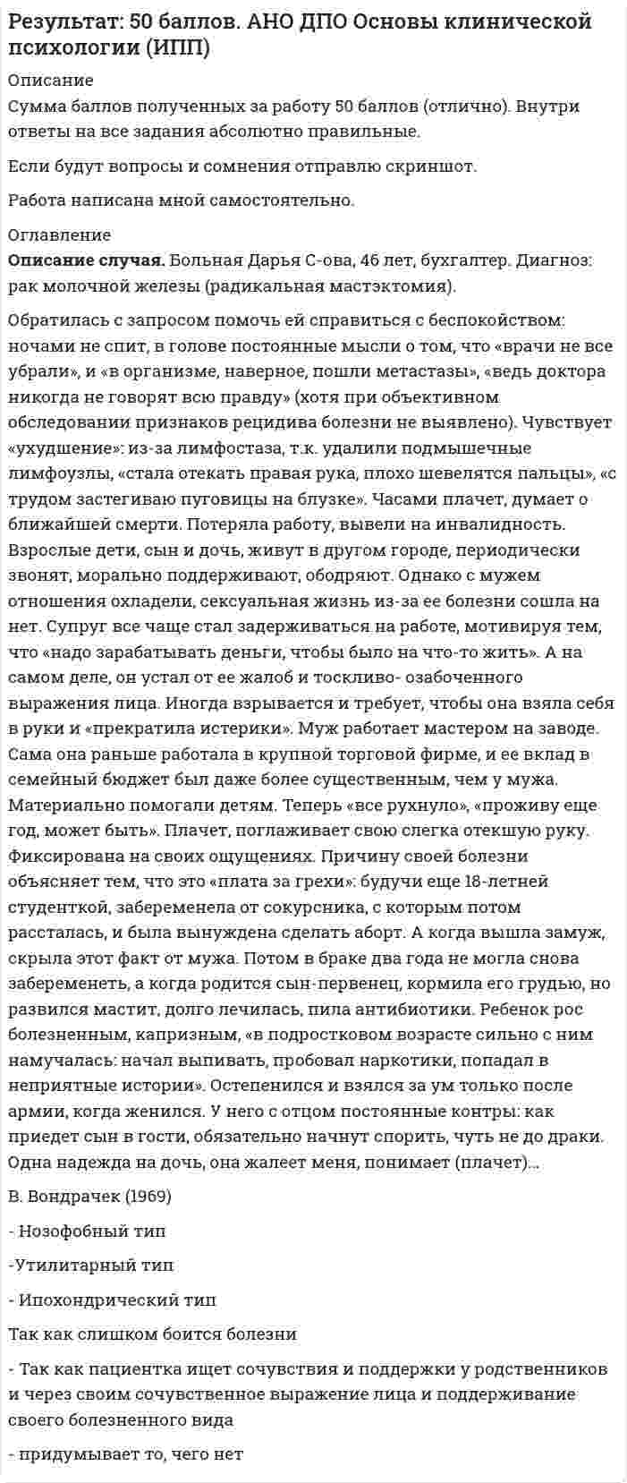 




Описание

Задача 1
Объединение «Продимпорт» обратилось в арбитражный суд Тюменской области с исковым заявлением к товариществу «Сигма» и Тюменскому объединению «Запсибпродторг» о взыскании 2 мил. Руб., недоплаченных «Сигмой» по счету за импортный сок по мотиву завышения цены. «Сигма» иск не признала, указав, что фактически прибыл сок кашеобразной формы, цена на который ниже, чем на сок без мякоти. Решением арбитражного суда иск был удовлетворен за счет фирмы «Сигма», с которой и взыскали всю сумму. После исполнения суда «Сигма» предъявила иск к Тюменскому объединению «Запсибпродторг» о взыскании той же суммы в связи с получением сока другого сорта. Судья отказал по мотиву тождества исков. Прав ли судья?
Задача 2
Определите вид иска по следующим заявлениям:
а) об обязании ОАО «Газстрой» выполнить мероприятия по охране природной среды и возмещения вреда, причиненного экологическим правонарушением;
В данном случае иск о возмещении. Чаще всего исковое заявление о возмещении подается в суд по обязательствам ответчика, возникающим из причинения вреда.
б) о возврате из бюджета денежных средств, списанных с нарушением действующего законодательства;
В данном случае исковое заявление о взыскании.
в) о признании недействительным постановления главы местной администрации о передаче гаража и автомобилей другой организации;
В данном случае предполагается иск о признании. В исковых заявлениях о признании истцы, как правило, просят суд признать за ними какое-либо право.
г) о принуждении государственного предприятия освободить занимаемое помещение;
В данном случае иск о присуждении. Цель иска о присуждении заключается в признании за ним определенного субъективного права, обязать ответчика совершить определенные действия.
е) о признании недействительности акта налоговой инспекции о изъятии денежных средств.
Исковое заявление о взыскании, возникающее из налоговых правоотношений. Обычно предметом требований в таком заявлении являются санкции, предусмотренные Налоговым кодексом РФ.
Составьте один из исков, на выбор.


            
            
            Образ спортсмена, сформированный целенаправленно, призванный оказать эмоционально-психологическое воздействие на общество в целях популяризации, рекламы и т.п., – это … спортсменаОбратилась с запросом помочь ей справиться с беспокойством: ночами не спит, в голове постоянные мысли о том, что «врачи не все убрали», и «в организме, наверное, пошли метастазы», «ведь доктора никогда не говорят всю правду» (хотя при объективном обследовании признаков рецидива болезни не выявлено).Обратная связь в процессе коммуникации может бытьОбратная связь менеджменте - этоОбратная связь - это вербальный или невербальный сигнал от получателя информации к его источнику, служащий ответом на инициирующее высказывание или поведение, выполняющий ... или коррективную функциюОбратная связь – это передача: Выберите один ответ: Обращение взыскания на средства бюджетов бюджетной системы РФ, на подлежащие казначейскому сопровождению средства участников казначейского сопровождения службой судебных приставов ...Образовательные программы начальной школы. Синергия. Ответы на ИТОГОВЫЙ ТЕСТ. На отлично!Образовательные технологии 30 ответов Тест Синергия апрель-23 90/100 Образовательные технологии в обучении персонала заданияОбразовательные технологии овладения младшими школьниками основами естествознания и обществознания 3 семестрОбразовательные форуОбразовательный кредит относится к … кредитам образовтельный маршрут, устроит