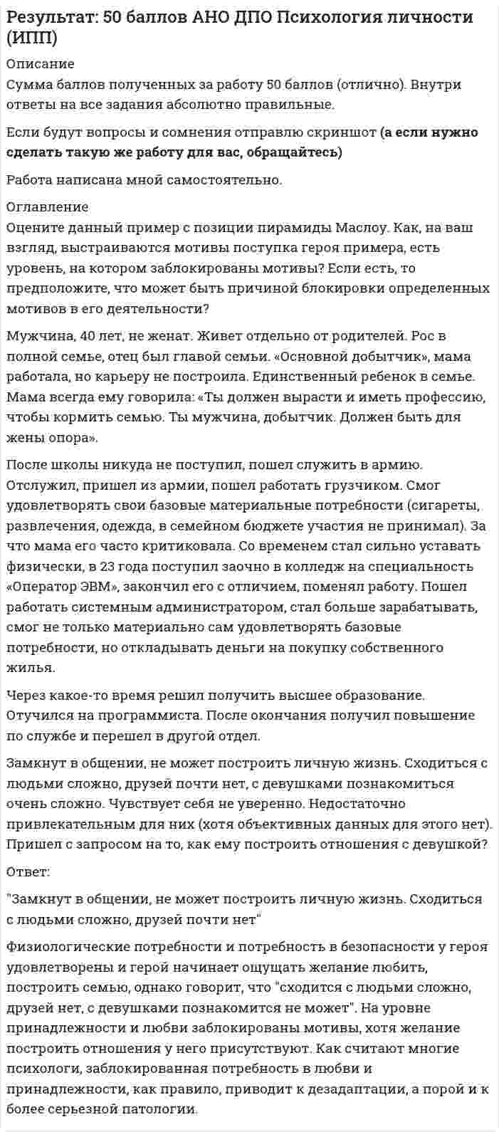     
          Описание
          Задача 1        Вероятность своевременного выполнения студентом контрольной работы по каждой из трех дисциплин равна соответственно 0,6, 0,5 и 0,8. Найти вероятность своевременного выполнения контрольной работы студентом:        а) по двум дисциплинам;        б) хотя бы по двум дисциплинам.Задача 2        Вероятность попадания в цель при одном выстреле равна 0,8 и уменьшается с каждым выстрелом на 0,1. Составить закон распределения числа попаданий в цель, если сделано три выстрела.        Найти математическое ожидание, дисперсию и среднее квадратическое отклонение этой случайной величины.Задача 3        В магазине продаются 5 отечественных и 3 импортных телевизора. Составить закон распределения случайной величины – числа импортных из четырех наудачу выбранных телевизоров. Найти функцию распределения этой случайной величины и построить ее график.Задача 4        Из 5000 вкладчиков банка было отобрано 300 вкладчиков. Средний размер вклада в выборке составил 8000 руб., а среднее квадратическое отклонение 2500 руб. Найти доверительный интервал для среднего уровня вклада на уровне значимости 5%.Задача 5        Вступительный экзамен проводится на двух факультетах института. На финансово-кредитном факультете из 1900 абитуриентов выдержали экзамен 1500 чел.; а на учетно-статистическом факультете из 2800 абитуриентов – 2408. На уровне значимости 0,05 проверить гипотезу об отсутствии существенных различий в уровнях подготовки абитуриентов двух факультетов.Задача 6        Имеются следующие данные об уровне механизации работ Х (%) и производительностью труда Y (т/ч) для 6 однотипных предприятий. Найдите выборочный коэффициент парной корреляции.Х      32    30    36    40    41    47Y      20    24    28    30    31    33 
          Оглавление
          СодержаниеЗадача 1. 3Задача 2. 4Задача 3. 6Задача 4. 8Задача 5. 10Задача 6. 11 
          Список литературы
          Не подошли данные? Другой вариант? Не проблема! Напишите мне, оформите заказ и в течение 1-5 дней (в зависимости от загруженности) я выполню вашу работу.Работа была выполнена в 2021 году, принята преподавателем без замечаний.Пример оформления задач для общего представления о качестве приобретаемой работы можно посмотреть в моем профиле (образцы решений) или прикрепленном демо-файле.Расчеты выполнены достаточно подробно. Все расчеты сопровождены формулами, пояснениями, выводами. Формулы и расчеты аккуратно набраны в microsoft equation.Объем работы 12 стр. TNR 14, интервал 1,5.Если есть вопросы по работе, то пишите в ЛС.
            
            
            ... оценивал конфликт как идеологическое явление, отражающее устремление и чувства индивидов и социальных групп в борьбе за объективные целиОцените данный пример с позиции пирамиды Маслоу. Как, на ваш взгляд, выстраиваются мотивы поступка героя примера, есть уровень, на котором заблокированы мотивы? Если есть, то предположите, что может быть причиной блокировки определенных мотивов в его деятельности?Оцените массу атома ртути.Оцените наименьшие ошибки, с которыми можно определить скорость электрона, протона и шарика массы 1 мг, если координаты частиц и шарика установлены с неопределенностью 1 мкмОцените страновой риск для России по следующим критериямОценить конкурентоспособности предприятий торговлиОценить минимальную кинетическую энергию частицы, локализованной в области 0,18 нм. Ответ дать в эВ. Масса частицы равна 1*10–9 кг.💯 Охрана труда в машиностроительной отрасли [Тема 1-4] (ответы на тест Синергия / МОИ / МТИ / МосАП, декабрь 2023)Охрана труда и техника безопасности в организациях сферы гостеприимства и общественного питания ВСЕ ЗАДАНИЯ Охрана труда и техника безопасности на предприятиях автосервисаОхрана труда. Итоговый тест. [Росдистант]Охрана труда. Практические задания с 1-17. РосдистантОхрана труда при работе с сельскохозяйственными животными (УрИПКиП)Охрана труда Росдистант 3 вариант