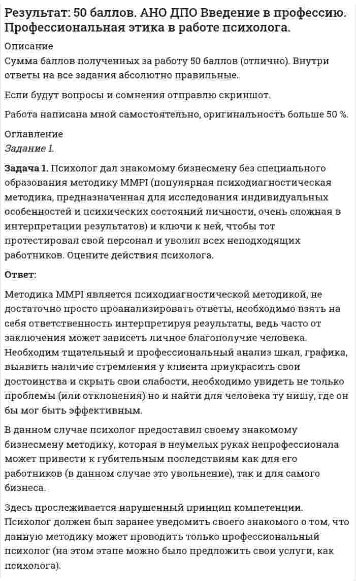




Описание


Здравствуй, друг! Если нужны ещё контрольные работы или ответы на тесты, пиши в личку. Все контрольные были проверены преподавателями и оценены на положительную оценку в название файла указан процент, НЕ ЗАБУДЬ ОБЯЗАТЕЛЬНО % УДАЛИТЬ ПРИ ЗАГРУЗКЕ ФАЙЛА НА ПОРТАЛ




Оглавление


Задание к теме 6
Необходимо исчислите сумму налога на доходы физических лиц:
 
Задача 1
Работнице, имеющей троих детей в возрасте до 18 лет, ежемесячно начисляется заработная плата в размере 25 000 руб.
Исчислите сумму налога на доходы физических лиц по месяцам и за 20__г. в целом.
 
Задача 2
Работнику начислена заработная плата за январь 15 000 руб.
Организация оплатила ему стоимость операции за счет чистой прибыли – 30 000 руб. (подтверждено документально). Кроме того, ему была представлена путевка в профилакторий стоимостью 8 000 руб., оказана материальная помощь 4 500 руб. Путевка оплачена, и материальная помощь выдана за счет чистой прибыли организации.
Исчислите сумму налога на доходы физических лиц и сумму, выданную на руки, за январь 20__г .
Задача 3
Работник приобрел квартиру за 1 700 000 руб.
В этом году ему начислено:
– ежемесячная заработная плата, включая районный коэффициент – 24 000 руб.;
– материальная помощь за счет чистой прибыли в декабре – 4 000 руб.;
– дивиденды в июле – 7 000 руб.
Работник имеет одного ребенка в возрасте 10 лет.
Исчислите сумму налога на доходы физических лиц за два года.



            
            
            Задача 1. Прочностной расчет насосно-компрессорных труб (НКТ). Рассчитать на прочность колонну НКТ по исходным данным из таблицы. Вариант 5Задача 1. Психолог дал знакомому бизнесмену без специального образования методику ММРI (популярная психодиагностическая методика, предназначенная для исследования индивидуальных особенностей и психических состояний личности, очень сложная в интерпретации результатов) и ключи к ней, чтобы тот протестировал свой персонал и уволил всех неподходящих работников. Оцените действия психолога.Задача 1 Пультяшкин И.М. ремонтировал потолок в кабинете директора пред-приятия, на котором он работал. В ходе ремонта на него упала лампа дневно-го освещения, и у Пультяшкина оказалась сломанной рука.Задача 1. Работнику при введении новых систем оплаты труда в бюджетных учреждениях в соответствии с положением об оплате труда был установлен оклад в размере 6000 рублей по нижней границе «вилки» окладов (6000-7200).Задача 1 Работнице, имеющей троих детей в возрасте до 18 лет, ежемесячно начисляется заработная плата в размере 25 000 руб. Исчислите сумму налога на доходы физических лиц по месяцам и за 20__г. в целом.Задача 1 Работнице, имеющей троих детей в возрасте до 18 лет, ежемесячно начисляется заработная плата в размере 25 000 руб. Исчислите сумму налога на доходы физических лиц по месяцам и за 20__г. в целом.. 2Задача 1 Работнице, имеющей троих детей в возрасте до 18 лет, ежемесячно начисляется заработная плата в размере 25 000 руб. Исчислите сумму налога на доходы физических лиц по месяцам и за 20__г. в целом.. 3Задача 1 Произведите аналитическую группировку предприятий №№ 10 ... 24 по признаку социальные выплаты на одного работника. Полученные результаты оформите в виде статистической таблицы. Сделайте выводы. Города Прибыль, млн. руб. Социальные выплаты на одного работника, руб. Средняя заработная плата, руб.Задача 1 Произведите аналитическую группировку предприятий №№ 3 ... 17 (Таблица 1) по признаку социальные выплаты на одного работника. Полученные результаты оформите в виде статистической таблицы. Сделайте выводы. Таблица 1 - Данные по предприятиям городов Московской областиЗадача 1 Произведите аналитическую группировку предприятий №№ 5 ... 19 (Таблица 1) по признаку социальные выплаты на одного работника. Полученные результаты оформите в виде статистической таблицы. Сделайте выводы.ЗАДАЧА 1 Произведите аналитическую группировку предприятий №№ 7 ... 21 (Таблица 1) по признаку социальные выплаты на одного работника. Полученные результаты оформите в виде статистической таблицы. Сделайте выводы. Таблица 1 Данные по городам Города Прибыль, млн. руб. Социальные выплаты на одного работника, руб. Средняя заработная плата, руб.Задача 1. . Прокурор Кировского района г. Томска, рассмотрев в ходе осуществления общего надзора материалы проведенной Управлением Росздравнадзора по Томской области проверки соблюдения правил предоставления платных медицинских услуг населению МУЗ «Центральная районная больница», установил следующее.Задача 1. «Прокурорский надзор за соблюдением прав и свобод человека и гражданина». Помощник прокурора Советского района г. Томска при осуществлении проверки по коллективному обращению работников ООО «Прогресс» изучил Правила внутреннего трудового распорядка для работников ООО «Прогресс» (далее - Правила), утвержденные 09.01.2008 г. генеральным директором ООО «Прогресс»Задача 1 (про пирожки)