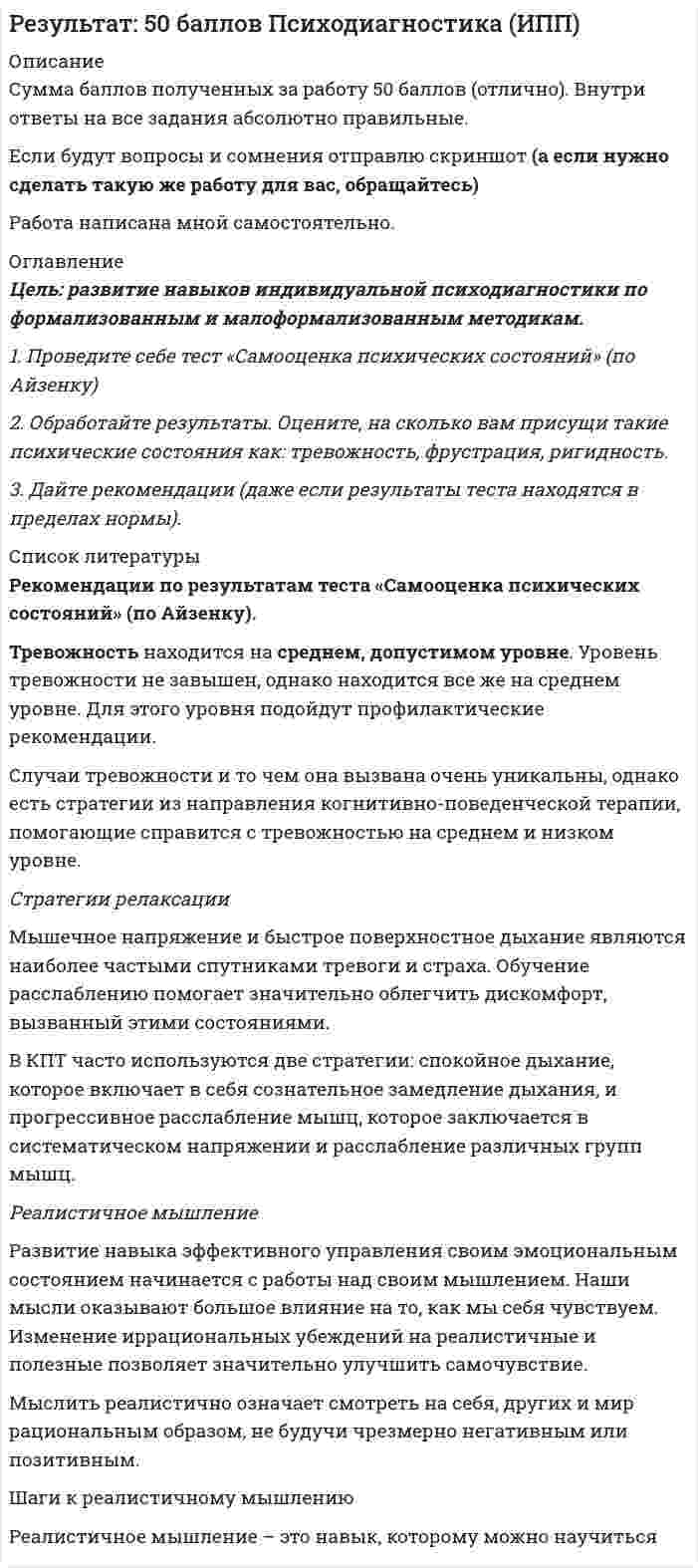 




Описание


Тульский Государственный Университет (Интернет-институт ТулГУ)
 
Контрольная работа №2
по высшей математике
2 семестр
Вариант №2 (15 заданий)
 
ПОЛНОЕ УСЛОВИЕ - В ДЕМО-ФАЙЛАХ
!!! Нужны другие варианты этой работы - пишите в личку !!!
 
1. Провести полное исследование функции и построить её график:
y = (1 – 2x3) / x2.
 
2. Найдите действительную часть комплексного числа:
z = (1 – i)/ (1 + i) + 1.
 
3. Найти неопределённый интеграл:
.
 
4. Найти неопределённый интеграл:
.
 
5. Найти неопределённый интеграл:
.
 
6. Найти неопределённый интеграл:
.
 
7. Найти неопределённый интеграл:
.
 
8. Найти определённый интеграл:
.
 
9. Найти определённый интеграл:
.
 
10. Вычислить несобственный интеграл или указать его расходимость:
.
 
11. Вычислить длину дуги кривой
y = lncosx + 2, 0 <= x <= p/6.
 
12. Вычислить объём тела вращения вокруг оси OY фигуры, ограниченной графиками функций
y = Корень(x), y = 1, x = 0.
 
13. Найти значение частных производных функции
u = arctg (xz/y2) в точке M0(2; 1; 1).
 
14. Исследовать на экстремум функцию
z = (x – 2)2 + 2y2 – 10.
 
15. Найти наибольшее и наименьшее значения функции
z = 1/2 x2 – xy
в области D:
y = 8, y = 2x2.



            
            
            1. Проведите анализ развернутой модели покупательского поведения на примере услуг фитнеса. 2. Также восст.ановите эт.апы процесс.а совершен.ия выбора. У.кажите источ.ники инфор.мации, котор.ые вы испо.льзовали в хо.де выбора то.вара.1. Проведите себе тест «Самооценка психических состояний» (по Айзенку) 2. Обработайте результаты. Оцените, на сколько вам присущи такие психические состояния как: тревожность, фрустрация, ригидность.1. Проверить правильность определения понятий. Указать, где какие логические ошибки допущены: а) Человек – смеющееся животное. б) Революции – локомотивы истории. в) Идеалист – человек с идеалистическими убеждениями.1. Провести анализ динамики объема выпуска и продажи товарной продукции. Рассчитать базисные, цепные и среднегодовые темпы изменения. Годы Выпуск товарной продукции, млн. руб. Темпы изменения, % Объем продаж, млн. руб. базисные Темпы изменения, %1. Провести полное исследование функции и построить её график: y = (1 – 2x3) / x2. 2. Найдите действительную часть комплексного числа: z = (1 – i)/ (1 + i) + 1. 3. Найти неопределённый интеграл: . 4. Найти неопределённый интеграл:1. Провести полное исследование функции и построить её график: y = 3 ln((x + 3) / x) – 3. 2. Найдите действительную часть комплексного числа: . 3. Найти неопределённый интеграл: .1. Провести полное исследование функции и построить её график: y = (3 – x) ex – 2. 2. Найдите действительную часть комплексного числа: . 3. Найти неопределённый интеграл: . 4. Найти неопределённый интеграл: .1. Проанализируйте основные партии Российской Федерации и заполните таблицу. По каждой из партий определите цель (цели), идеологическую направленность и программу (совокупность действий, постулируемых партией для достижения цели). Также назовите основных представителей (деятелей) каждой партии.1. Проанализируйте «фотографию дня» специалиста Для анализа «фотографии рабочего дня» специалиста, каждой операции необходимо присвоить соответствующий индекс и произвести расчет времени, затраченной на каждую операцию (таблица 1). При этом, были использованы следующие индексы: ПЗ (подготовительно-заключительное время), НР (непроизводительная работа), О (отдых), А (работа, основное время).1. Проблемы совершенствования коррупционной политики в условиях цифровых технологий экономики и общества 2. Перспективы развития законодательства в сфере противодействия коррупции в условиях цифровых технологий 1. Проведите анализ в рамках общественного подхода соотношения социальных сил при формировании культурной политики в современной России.1. Проведите анализ развернутой модели покупательского поведения любого товара или услуги (например: телевизор, мебель для гостиной, услуги фитнеса, ноутбук, наручные часы, услуги агентства по проведению праздников, холодильник, ювелирные украшения, туристские услуги и т.д.) и заполните схему1. Проведите анализ развернутой модели покупательского поведения любого товара или услуги (например: телевизор, мебель для гостиной, услуги фитнеса, ноутбук, наручные часы, услуги агентства по проведению праздников, холодильник, ювелирные украшения, туристские услуги и т.д.) и заполните схему.1. Проведите анализ развернутой модели покупательского поведения любого товара или услуги (например: телевизор, мебель для гостиной, услуги фитнеса, ноутбук, наручные часы, услуги агентства по проведению праздников, холодильник, ювелирные украшения, туристские услуги и т.д.) и заполните схему.. 2
