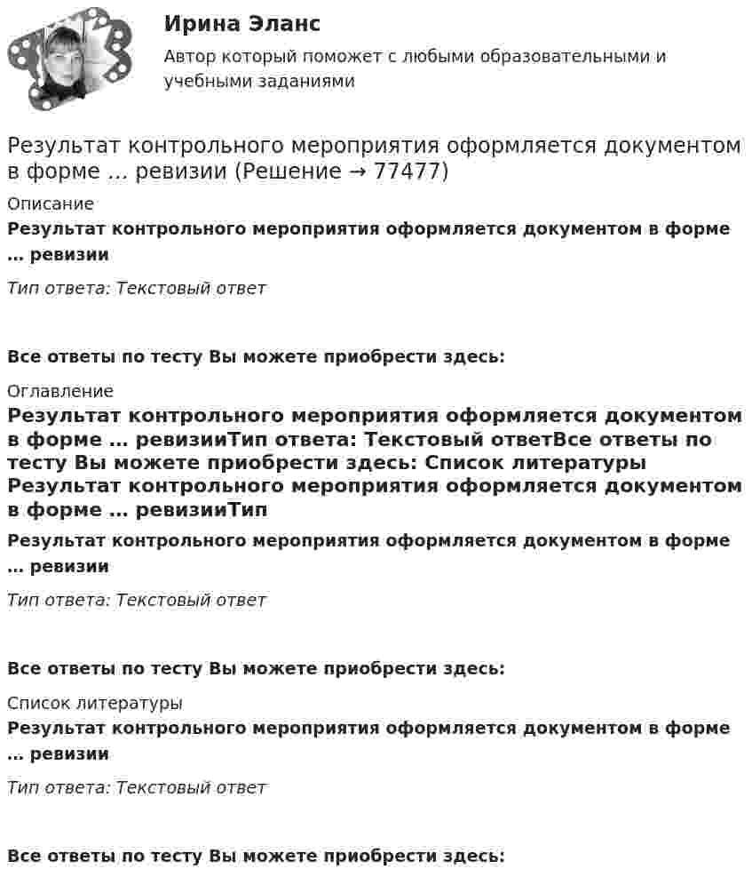      
            Описание
            Результат контрольного мероприятия оформляется документом в форме … ревизииТип ответа: Текстовый ответ Все ответы по тесту Вы можете приобрести здесь:  
            Оглавление
            Результат контрольного мероприятия оформляется документом в форме … ревизииТип ответа: Текстовый ответВсе ответы по тесту Вы можете приобрести здесь:  
            Список литературы
            Результат контрольного мероприятия оформляется документом в форме … ревизииТип ответа: Текстовый ответВсе ответы по тесту Вы можете приобрести здесь:  
            
            
            Результат контрольного мероприятия в форме ... оформляется заключениемРезультат контрольного мероприятия оформляется документом в форме … ревизииРезультатом выполнения задания будет файл базы данных MS Access, который должен быть выслан на проверку. 1. Запустите MS Access и создайте новую базу данных Фирма. 2. Создайте в режиме конструктора структуру таблицы Сотрудники, содержащую следующие поля: ОглавлениеРезультатом деятельности в физической культуре является физическая подготовленность и степень совершенства ... умений и навыковРезультатом оценки внешней среды компании является перечень …Результатом проведения ОЭЭ является:Результатом хэш-преобразования исходного сообщения является …Резонатор лазера Фабри-Перо образован двумя зеркалами с коэффициентами отражениями 0.6. Коэффициент усиления активной среды составляет 6 Нп/мм. Какова может быть минимальная длина резонатора?Результат 100%! Проверенные ответы на тест по социологии от СПБГУ на Openedu (открытое образование) тема:  «Модуль 1. Предмет и структура социологии»Результат 100%! Проверенные ответы на тест по социологии от СПБГУ на Openedu (открытое образование) тема:   «Модуль 2. История социологии«Результат: 45 баллов. АНО ДПО Анатомия и физиология центральной нервной системы.Результат: 45 баллов. АНО ДПО Введение в профессию. Профессиональная этика в работе психолога.Результат: 45 баллов АНО ДПО Основы психотерапии (ИПП)Результат: 50 баллов АНО ДПО Психология травмы
