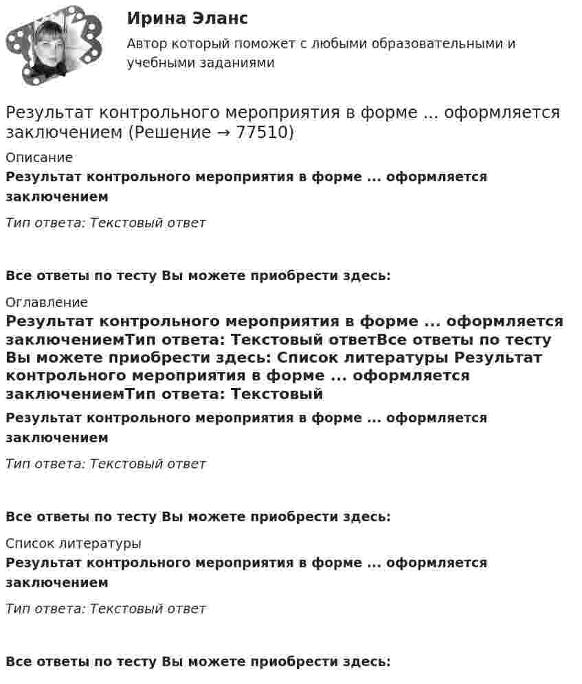      
            Описание
            Результат контрольного мероприятия в форме ... оформляется заключениемТип ответа: Текстовый ответ Все ответы по тесту Вы можете приобрести здесь:  
            Оглавление
            Результат контрольного мероприятия в форме ... оформляется заключениемТип ответа: Текстовый ответВсе ответы по тесту Вы можете приобрести здесь:  
            Список литературы
            Результат контрольного мероприятия в форме ... оформляется заключениемТип ответа: Текстовый ответВсе ответы по тесту Вы можете приобрести здесь:  
            
            
            Результативное управление проектом требует наличия у руководителя проекта компетенций:Результат контрольного мероприятия в форме ... оформляется заключениемРезультат контрольного мероприятия оформляется документом в форме … ревизииРезультатом выполнения задания будет файл базы данных MS Access, который должен быть выслан на проверку. 1. Запустите MS Access и создайте новую базу данных Фирма. 2. Создайте в режиме конструктора структуру таблицы Сотрудники, содержащую следующие поля: ОглавлениеРезультатом деятельности в физической культуре является физическая подготовленность и степень совершенства ... умений и навыковРезультатом оценки внешней среды компании является перечень …Результатом проведения ОЭЭ является:Резонатор и источник звука с частотой v0 = 8 кГц расположен на одной прямой. Резонатор настроен на длину волны l = 4,2 см и установлен неподвижно. Источник звука может перемещаться вдоль прямой. Резонатор лазера Фабри-Перо образован двумя зеркалами с коэффициентами отражениями 0.6. Коэффициент усиления активной среды составляет 6 Нп/мм. Какова может быть минимальная длина резонатора?Результат 100%! Проверенные ответы на тест по социологии от СПБГУ на Openedu (открытое образование) тема:  «Модуль 1. Предмет и структура социологии»Результат 100%! Проверенные ответы на тест по социологии от СПБГУ на Openedu (открытое образование) тема:   «Модуль 2. История социологии«Результат: 45 баллов. АНО ДПО Анатомия и физиология центральной нервной системы.Результат: 45 баллов. АНО ДПО Введение в профессию. Профессиональная этика в работе психолога.Результат: 45 баллов АНО ДПО Основы психотерапии (ИПП)