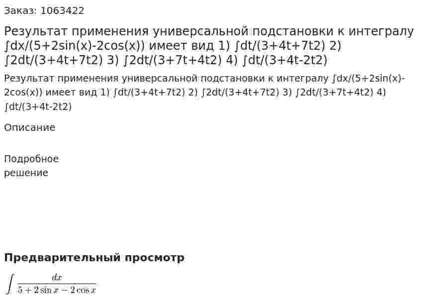 Результат применения универсальной подстановки к интегралу ∫dx/(5+2sin(x)-2cos(x)) имеет вид  1) ∫dt/(3+4t+7t2)  2) ∫2dt/(3+4t+7t2)  3) ∫2dt/(3+7t+4t2)  4) ∫dt/(3+4t-2t2) 
