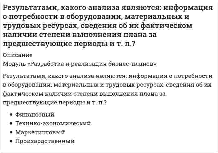      
          Описание
          Результат какого сравнения называется индексом?Выберите один ответ:a. вычитанияb. умноженияc. деления  
            
            
            Результат какого сравнения называется индексом?Результатом внешней политики Екатерины II …Реинжиниринг бизнес - процессов. Ответы на тест Синергия. 2021Реинжиниринг бизнес-процессов тест ответы на вопросы СинергияРеинжиниринг бизнес-процессов.Тест Синергия 2021г.Реинжиниринг бизнес-процессов.Тест Синергия 2021г. (Сборник 48 вопросов)Реинжиниринг бизнес-процессов (тест с ответами Синергия)Реализацию Программы «Развитие физической культуры и спорта в Российской Федерации на 2016–2020 годы» предлагается осуществить в …Реализуя стратегию максимизации прибыли, фирма-монополист выбирает тот объем выпуска, при котором … (где P – цена, MR – предельный доход, MC – предельные издержки)Регионалистика (Региональная экономика) / СИНЕРГИЯ / Все ответы на тест / 90 вопросов с ответами Регионалистика (тест с ответами Синергия)Регистрация (объявление) уставного капитала выражается бухгалтерской проводкой …Резерв времени работы в методе критического пути (МКП) представляет собой время, …Резонансом в колебательном контуре называется явление, при котором... 