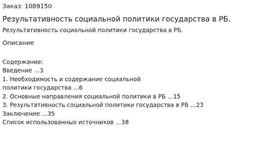 Результативность социальной политики государства в РБ. (курсовая работа) 