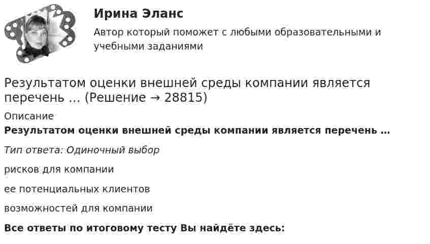      
          Описание
          Результатом оценки внешней среды компании является перечень …Тип ответа: Одиночный выборрисков для компанииее потенциальных клиентоввозможностей для компанииВсе ответы по итоговому тесту Вы найдёте здесь:   
            
            
            Результатом деятельности в физической культуре является физическая подготовленность и степень совершенства ... умений и навыковРезультатом оценки внешней среды компании является перечень …Результатом проведения ОЭЭ является:Результатом хэш-преобразования исходного сообщения является …Результат осознанной позиции и поведения человека в области трудовой деятельности, связанный с должностным или профессиональным ростомРезультаты анализа, проводимого вышестоящим органом управления для внешних пользователей анализа, оформляются …Результаты деятельности предприятияРезультат: 45 баллов. АНО ДПО Анатомия и физиология центральной нервной системы.Результат: 45 баллов. АНО ДПО Введение в профессию. Профессиональная этика в работе психолога.Результат: 45 баллов АНО ДПО Основы психотерапии (ИПП)Результат: 50 баллов АНО ДПО Психология травмыРезультативное управление проектом требует наличия у руководителя проекта компетенций:Результат контрольного мероприятия в форме ... оформляется заключениемРезультат контрольного мероприятия оформляется документом в форме … ревизии