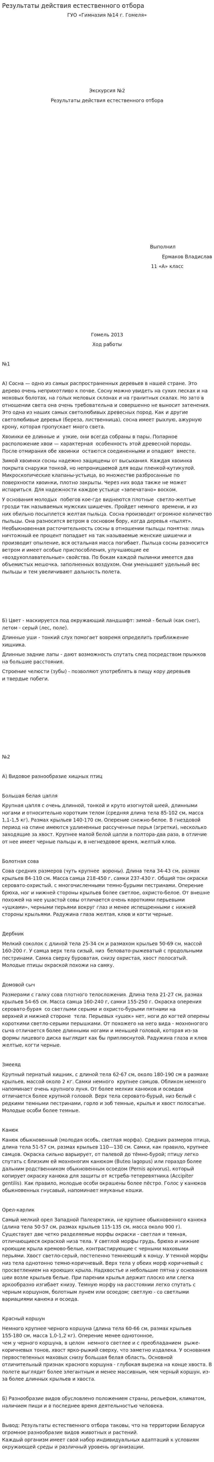 Результаты действия естественного отбора