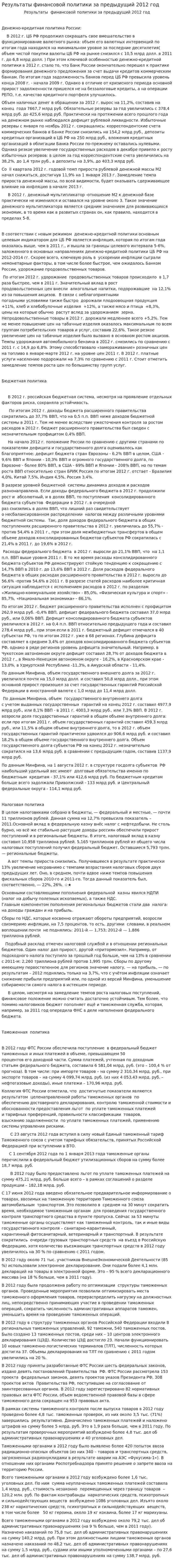 Результаты финансовой политики за предыдущий 2012 год