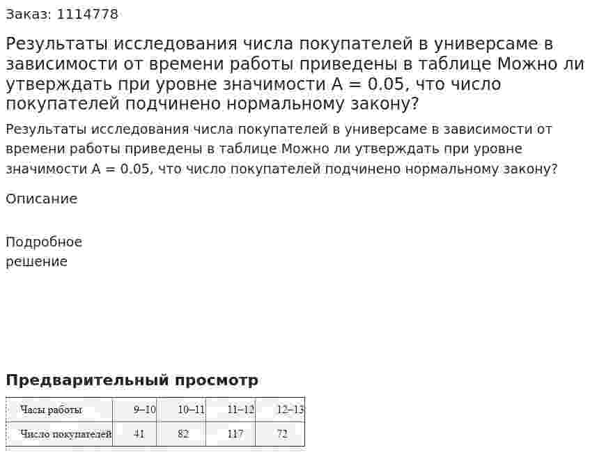 Результаты исследования числа покупателей в универсаме в зависимости от времени работы приведены в таблице  Можно ли утверждать при уровне значимости A = 0.05, что число покупателей подчинено нормальному закону? 