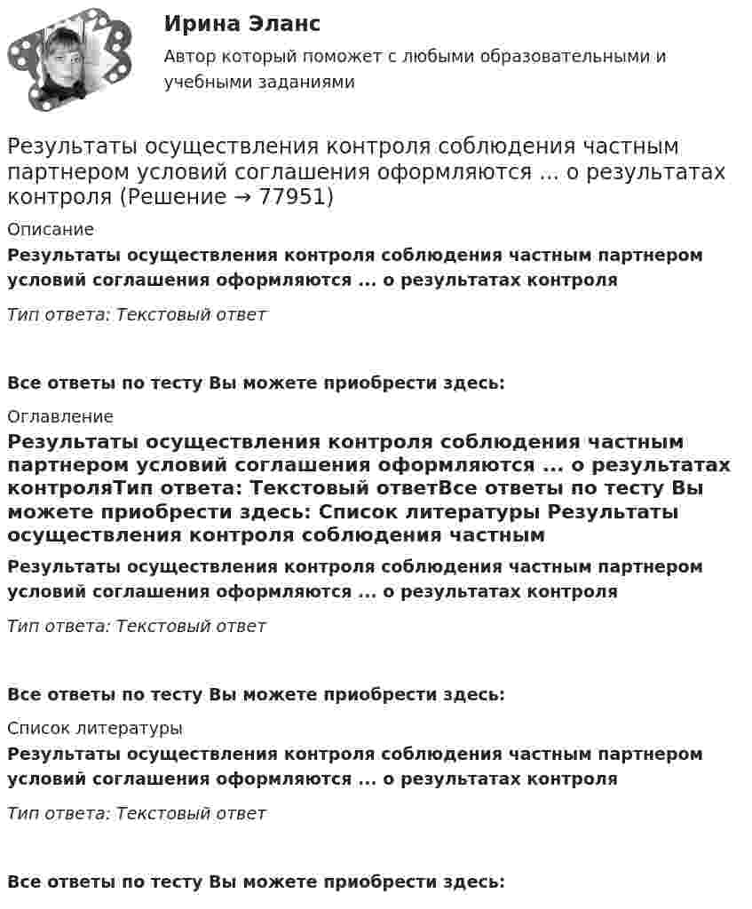      
            Описание
            Результаты осуществления контроля соблюдения частным партнером условий соглашения оформляются ... о результатах контроляТип ответа: Текстовый ответ Все ответы по тесту Вы можете приобрести здесь:  
            Оглавление
            Результаты осуществления контроля соблюдения частным партнером условий соглашения оформляются ... о результатах контроляТип ответа: Текстовый ответВсе ответы по тесту Вы можете приобрести здесь:  
            Список литературы
            Результаты осуществления контроля соблюдения частным партнером условий соглашения оформляются ... о результатах контроляТип ответа: Текстовый ответВсе ответы по тесту Вы можете приобрести здесь:  
            
            
            Результаты инвентаризации денежных средств на расчетном счете оформляются через заполнение формы …Результаты осуществления контроля соблюдения частным партнером условий соглашения оформляются ... о результатах контроляРезультаты решения задач по налогу на прибыль организацийРезьбовые соединенияРезьбу на стержне изображают сплошными основными линиями ...РЕЗЮМЕ ДЛЯ ПОСТУПЛЕНИЯРезюме должно отображать следующие основные качества, требуемые от сотрудникаРезультатом деятельности в физической культуре является физическая подготовленность и степень совершенства ... умений и навыковРезультатом оценки внешней среды компании является перечень …Результатом проведения ОЭЭ является:Результатом хэш-преобразования исходного сообщения является …Результат осознанной позиции и поведения человека в области трудовой деятельности, связанный с должностным или профессиональным ростомРезультаты анализа, проводимого вышестоящим органом управления для внешних пользователей анализа, оформляются …Результаты деятельности предприятия
