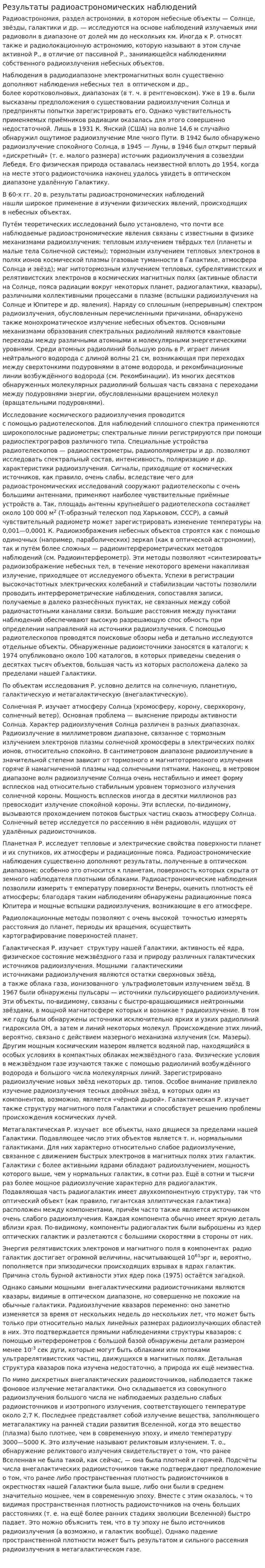 Результаты радиоастрономических наблюдений