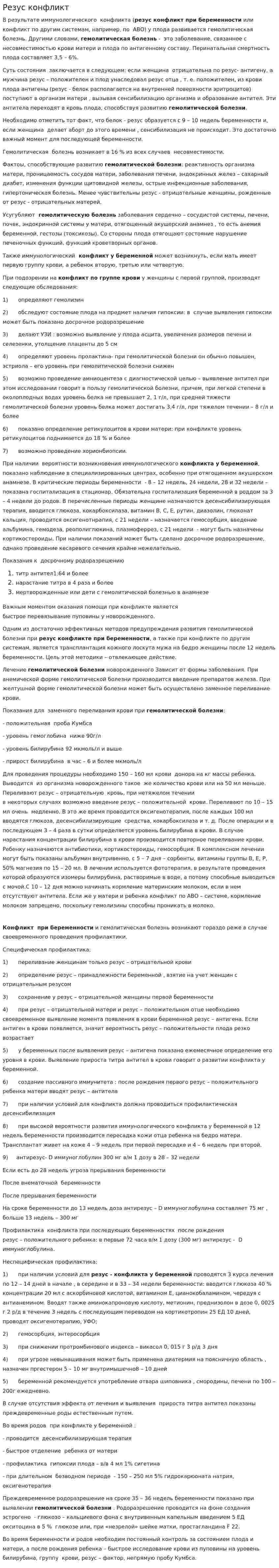 Резус конфликт