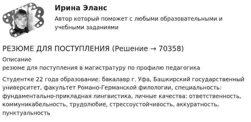     
            Описание
            резюме для поступления в магистратуру по профилю педагогикаСтудентке 22 года образование: бакалавр г. Уфа, Башкирский государственный университет, факультет Романо-Германской филологии, специальность: фундаментально-прикладная лингвистика, личные качества: ответственность, коммуникабельность, трудолюбие, стрессоустойчивость, аккуратность, пунктуальность   
            
            
            Резьбу на стержне изображают сплошными основными линиями ...РЕЗЮМЕ ДЛЯ ПОСТУПЛЕНИЯРезюме должно отображать следующие основные качества, требуемые от сотрудникаРеинжиниринг бизнес-процессов (6 семестр) МФПУ Синергия💯 Реинжиниринг бизнес-процессов (ответы на тест Синергия / МОИ / МТИ / МосАП, январь 2024) Реинжиниринг бизнес-процессов / Реинжиниринг и управление бизнес-процессами (тест с ответами Синергия).Реинжиниринг бизнес-процессов СинергияРезультат осознанной позиции и поведения человека в области трудовой деятельности, связанный с должностным или профессиональным ростомРезультаты анализа, проводимого вышестоящим органом управления для внешних пользователей анализа, оформляются …Результаты деятельности предприятияРезультаты __________ должны включать в себя любые решения и действия, связанные с возможными изменениями экологической политики, целей, задач и других элементов системы экологического менеджмента в соответствии с обязательствами в отношении Результаты инвентаризации денежных средств на расчетном счете оформляются через заполнение формы …Результаты осуществления контроля соблюдения частным партнером условий соглашения оформляются ... о результатах контроляРезультаты решения задач по налогу на прибыль организаций