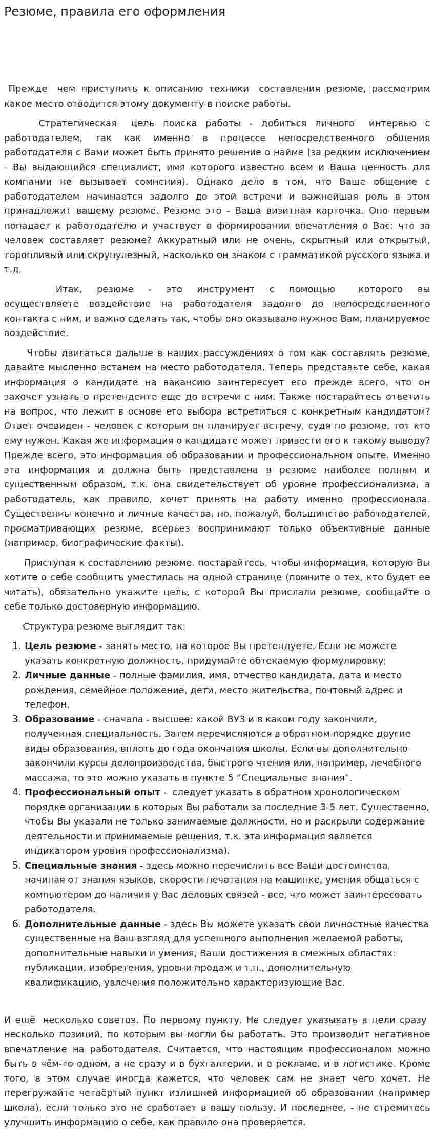 Резюме, правила его оформления