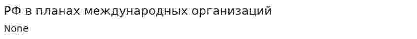 РФ в планах международных организаций