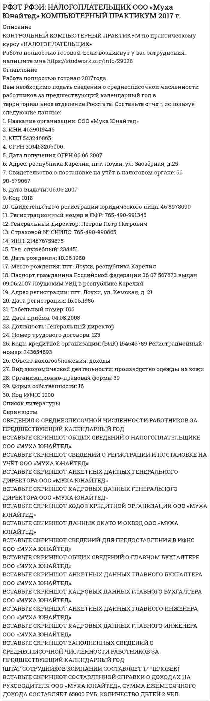 




Описание

Вариант 11
1. Для разгрузки поступивших товаров менеджеру требуется выделить 6 из 20 имеющихся рабочих. Сколькими способами можно это сделать, осуществляя отбор в случайном порядке? Какова вероятность того, что в число отобранных войдут самые высокие рабочие?

2. Стандарт заполнения счетов, установленный фирмой, предполагает, что не более 5% счетов будут заполняться с ошибками. Время от времени компания проводит случайную выборку счетов для проверки правильности их заполнения. Исходя из этого, допустимый уровень ошибок - 5% и 10 счетов отобраны в случайном порядке, Чему равна вероятность того, что среди них нет ошибок?

3. Экспортно-импортная фирма собирается заключить контракт на поставку сельскохозяйственного оборудования в одну из развивающихся стран. Если основной конкурент фирмы не станет одновременно претендовать на заключение контракта, то вероятность получения контракта оценивается в 0,45; в противном случае - в 0,25. По оценкам экспертов компании вероятность того, что конкурент выдвинет свои предложения по заключению контракта, равна 0,40. Чему равна вероятность заключения контракта?

4. Экзаменационный тест имеет 15 вопросов, каждый из которых имеет 5 возможных ответов и только один из них верный. Предположим, что студент, который сдает экзамен, знает ответы не на все вопросы. Составьте ряд распределения числа правильных ответов студента на вопросы теста и постройте его график. Найдите числовые характеристики этого распределения. Запишите функцию распределения вероятностей и постройте ее график. Чему равна вероятность того, что студент правильно ответит, по крайней мере, на 10 вопросов?

5. Еженедельный выпуск продукции на заводе приблизительно распределен по нормальному закону со средним значением, равным 134786 единиц продукции в неделю, и стандартным отклонением – 13000 ед. Найдите вероятность того, что еженедельный выпуск продукции: а) превысит 150000 единиц; б) окажется ниже 100000 единиц в данную неделю? в) Предположим, что возникли трудовые споры и недельный выпуск продукции стал ниже 80000 ед. Менеджеры обвиняют профсоюз в беспрецедентном падении выпуска продукции, а профсоюзы утверждают, что выпуск продукции находится в пределах принятого уровня (+/-3). Можно ли доверять профсоюзу?

6. Предположим, что на некотором предприятии собраны данные о числе дней, пропущенных работниками по болезни.

Число дней, пропущенных в текущем месяце 0 1 2 3 4 5
Число работников 10 17 25 28 30 27

Постройте полигон распределения частот. Найдите среднее число пропущенных дней, стандартное отклонение, коэффициент вариации. Является ли распределение симметричным?

7. Строительная компания хочет оценить возможности успешного бизнеса на рынке ремонтно-строительных работ. Эта оценка базируется на случайной бесповторной выборке, в соответствии с которой из 1000 домовладельцев, собирающихся ремонтировать или перестраивать свои дома, отобраны 600 человек. По этой выборке определено, что средняя стоимость строительных работ, которую предполагает оплатить отдельный домовладелец, составляет 5000 у.е. С какой вероятностью можно гарантировать, что эта стоимость будет отличаться от средней стоимости строительных работ в генеральной совокупности по абсолютной величине не более, чем на 100 у.е., если стандартное отклонение стоимости строительных работ в выборке составило 500 у.е.?

8. На 1 января 1996 г. численность беженцев в Ростовской области составляла 32412 человек при общей численности наличного населения 4425400 человек. В Краснодарском крае на 5043900 человек наличного населения приходилось 30423 беженца. На уровне значимости  = 0,05 ответьте на вопрос: Объясняется ли более высокий удельный вес беженцев в общей численности населения в Ростовской области в сравнении с Краснодарским краем случайными факторами или имеет смысл поиск факторов, обусловивших это явление?”

9. Из студентов 4-го курса из факультетов университета отобраны случайным образом 10 студентов и посчитаны средние оценки, полученные ими на 1-м (X) и 4-м (Y) курсе. Получены следующие результаты:
X 3,5 4,0 3,8 4,6 3,9 3,0 3,5 3,9 4,5 4,1
Y 4,2 3,9 3,8 4,5 4,2 3,4 3,8 3,9 4,6 3,0

Полагая, что между Y и X имеет место линейная зависимость, определите выборочное уравнение линейной регрессии и объясните смысл полученных коэффициентов. Каковы значимость коэффициента корреляции, направление и частота связи между показателями Y и X, если уровень значимости принять равным 0,05?



Оглавление

Содержание
Задача 1 3
Задача 2 4
Задача 3 4
Задача 4 6
Задача 5 10
Задача 6 11
Задача 7 14
Задача 8 15
Задача 9 17


            
            
            Вам необходимо ответить на следующие вопросы: 1. Постарайтесь дать свое обоснование причин неудачи «Кабельного канала» Си-би-эс. 2. Перечислите основные факторы среды бизнеса, повлиявшие на неудовлетворительные результаты деятельности «Кабельного канала» Си-би-эс.. 2Вам необходимо подать сведения о среднесписочной численности работников за предшествующий календарный год в территориальное отделение Росстата. Составьте отчет, используя следующие данные: 1. Название организации: OOO «Муха Юнайтед» 2. ИНН 4629019446 3. КПП 543246865 4. ОГРН 310463206000 5. Дата получения ОГРН 06.06.2007Вам необходимо принять решение о выборе основного исполнителя для заказа Вашей фирмой. Имеется 4 варианта возможных подрядчиковВам нужно реализовать за два года креативный стартап. Используя контроль над OKR - ключевыми целями и задачами, как нужно спланировать свои цели?Вам нужно сплотить команду, воспитав в ней командный дух, потому что вас поставили лидером в новом проекте экспериментальных концертов неоклассики и у вас впереди первое выступление. Что для этого вы будете делать?Вам предлагают войти всем капиталом (500 тыс. р.) в предприятие, обещая через 4 года удвоение капитала и дополнительную премию 50 тыс. р. Ванадий имеет объемно-центрированную кубическую решетку. Определить параметр а решетки и расстояние d между ближайшими соседними атомами. Плотность  ванадия считать известной.Валюта у немцев – евро, у японцев – иены, у американцев – долларыВалютная биржа или Forex (Foreign Exchange - в переводе с англ. Зарубежный обмен)Валютные операции банка. ответы на тест💯 Валютные операции банка (ответы на тест Синергия / МОИ / МТИ / МосАП, декабрь 2023)Валютные операции банка Ответы на тест Синергия МТИВалютные операции банка(Синергия)Валютные операции банка. Синергия. Ответы на ИТОГОВЫЙ ТЕСТ. На отлично!
