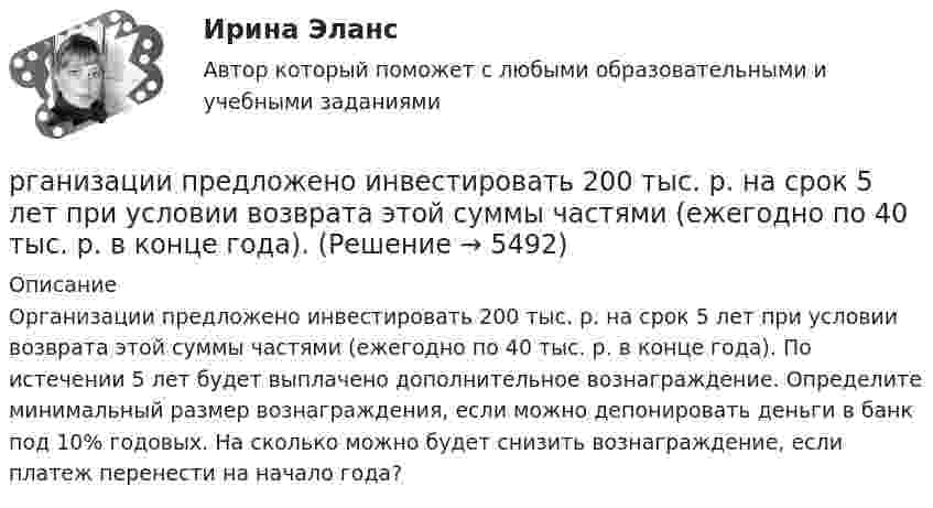     
          Описание
          Организации предложено инвестировать 200 тыс. р. на срок 5 лет при условии возврата этой суммы частями (ежегодно по 40 тыс. р. в конце года). По истечении 5 лет будет выплачено дополнительное вознаграждение. Определите минимальный размер вознаграждения, если можно депонировать деньги в банк под 10% годовых. На сколько можно будет снизить вознаграждение, если платеж перенести на начало года?  
            
            
            Рациональный контроль позволяет … неопределенность производственных, экономических и управленческих процессов в организациирганизации предложено инвестировать 200 тыс. р. на срок 5 лет при условии возврата этой суммы частями (ежегодно по 40 тыс. р. в конце года).[РГГУ] Инвестиции и инвестиционный процесс (Промежуточная аттестация) Тема 1. Экономическая сущность и виды инвестиций. Формы инвестиционного вкладаРГГУ История России, ч.2, текущий контроль 100%РГГУ Контрольная работа по Управлению проектами Вариант 17[РГГУ] Международные валютно-кредитные отношения (Промежуточная аттестация) Тема 1. Мировые валютно-кредитные рынки и их роль в формирований валютных паритетов и валютных курсов[РГГУ] Международные валютно-кредитные отношения (Текущий контроль) Тема 5. Что лежит в основе валютного курсаРасшифруйте марку кремнистой электротехнической стали 3411 Выберите один ответ: a.3 - порядковый номер типа стали, 4 - 2,8-3,8% Si, 1 - удельные потери при В=1,5 Тл и частоте 50 Гц; четвертая цифрауказывает тип анизотропности с ребрРасшифруйте следующие магнитные сплавы: Рациональная медикаментозная терапия при хронической обструктивной болезни легких (ХОБЛ) [Ответы]Рациональное экономическое поведение (по работам М. Олсона, Г. Беккера, Г. Саймона, О. Уильямсона, Т. Скитовски) примеры из экономической практики РоссииРациональной реакцией олигополиста на повышение цен его конкурентом является …Рациональной реакцией олигополиста на снижение цен его конкурентом является …Рациональному ведению семейного бюджета противоречит … (укажите 2 варианта ответа)
