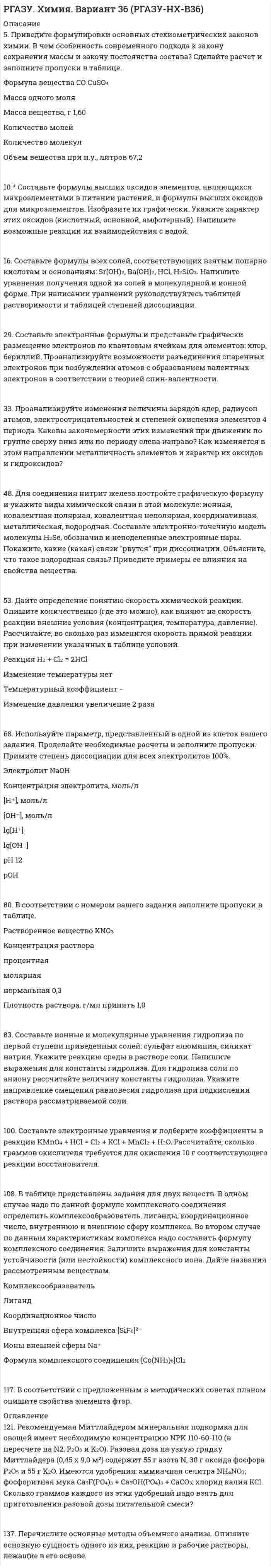 




Описание


60. Как доказать амфотерный характер Аl₂O₃? Напишите соответствующие уравнения реакций, дайте названия всем соединениям.
160. Составьте молекулярные и ионно-молекулярные уравнения реакций взаимодействия в растворах между: a) H₂SO₄ и Ва(ОН)₂; б) FеСl₃ и NН₄ОН; в) CH₃COONa и HCl.
260. Подберите протектор для защиты изделия из сплава Мn - Cr от коррозии. Изделие находится в речной воде с преобладанием солей калия, натрия. Как протекает в этом случае коррозионный процесс? Составьте схему гальванического элемента и уравнения процессов коррозии.



            
            
            5 практических работ по региональной экономике5. Приведите формулировки основных стехиометрических законов химии. В чем особенность современного подхода к закону сохранения массы и закону постоянства состава? Сделайте расчет и заполните пропуски в таблице.5. Сколько теплоты выделится при сжигании 38 г сероуглерода CS₂(г) до CO₂ и SO₂ ?  Ответ: Qр-ции =552,0 кДж.5. Скорость звука в воде 1400 м/с. На каком расстоянии находятся ближайшие точки, совершающие колебания в противоположных фазах, если частота колебаний 100 Гц?5 способов стимуляции родов5 Тестов Основы разработки нефтяных и газовых месторождений ТИУ5. Через две вершины квадрата со стороной 10 см проходит бесконечно длинная заряженная нить с линейной плотностью заряда 5 нКл/м., в третьей вершине находится точечный электрический заряд +2нКл. Найти величину и направление напряженности электрического поля в центре квадрата.[5 из 5 баллов] Установите соответствие между наименованием отравляющего химического вещества и сферы его применения.[5 из 5 баллов] Установите соответствие между формой времени глагола и значением, которое она выражает: к каждой позиции, данной в первом столбце, подберите соответствующую позицию из второго столбца:[5 из 5]  Укажите варианты ответов, в которых верно определена грамматическая основа в одном из предложений или в одной из частей сложного предложения текста. [5 из 5] Укажите варианты ответов, в которых в обоих словах одного ряда пропущена одна и та же буква. Запишите номера ответов.5 модулей по Инвестициям и инвестиционной деятельности 1.Опишите различные точки зрения в отношении природы инвестиций. Дайте определение инвестиций, которое с вашей точки зрения наиболе5. Оксид трехвалентного элемента содержит 31,58% кислорода. Вычислите молярную массу эквивалента, молярную и атомную массы этого элемента.5. Оксид трехвалентного элемента содержит 31,58% кислорода. Вычислите молярную массу эквивалента, молярную и атомную массы этого элемента. 
