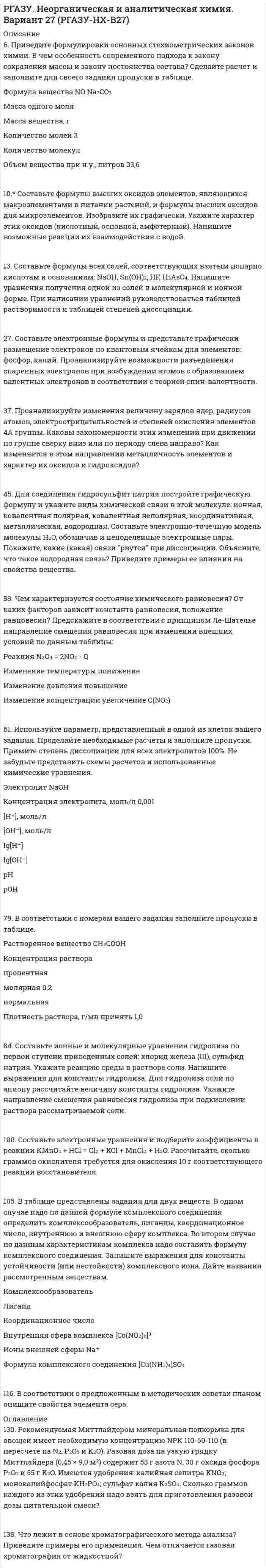 




Описание


Общая физика
Тульский Государственный Университет (ТулГУ)
 
Контрольная работа по введению в физику
Контрольная работа №2
Вариант №7 (6 задач)
 
7.1. Частица движется так, что её радиус-вектор зависит от времени по закону
,
где A, B, w – постоянные величины; i, j, k – единичные орты в декартовой системе координат. Через сколько секунд скорость частицы окажется перпендикулярной оси y, если t = 1 с.
A = 5 м, B = 3 м, w = п/2 рад/с.
 
а) 0,432 с б) 0,632 с в) 0,832 с г) 0,232 с д) 0,132 с
 
7.2. Частица движется так, что её скорость зависит от времени по закону
,
где A, B – постоянные величины; i, j – единичные орты в декартовой системе координат. Через сколько секунд ускорение частицы будет параллельно оси x, если t = 1 с, A = 3 м/с, B = 4 м/с?
 
а) 1,30 с б) 1,10 с в) 0,90 с г) 0,70 с д) 0,50 с
 
7.3. Частица начала своё движение из начала координат, и её скорость зависит от времени по закону
,
где A, B – постоянные величины; i, j – единичные орты в декартовой системе координат. На какое расстояние от начала координат удалится частица в момент времени t = 1 с, если t = 1 с?
A = 2 м/с, B = 3 м/с.
 
а) 3,03 м б) 1,01 м в) 0,909 м г) 0,707 м д) 0,505 м
 
7.4. Частица начала своё движение из начала координат с нулевой начальной скоростью, и её ускорение зависит от времени по закону
,
где A, B – постоянная величина; i, j – единичные орты в декартовой системе координат. Какая величина скорости будет у частицы в момент времени t = 1 с, если t = 1 с?
A = 2 м/с2, B = 3 м/с2.
 
а) 0,921 м/с б) 0,721 м/с в) 0,521 м/с г) 0,321 м/с д) 0,121 м/с
 
7.5. Частица из состояния покоя начала двигаться по дуге окружности радиуса R = 1 м с угловой скоростью, модуль которой зависит от времени по закону
w = A • (t/t)6.
Через сколько секунд угол между полным ускорением частицы и её скоростью будет равен 45°, если t = 1 с.
A = 6•107 с-1.
 
а) 0,4 с б) 0,3 с в) 0,2 с г) 0,1 с д) 0,01 с
 
7.6. Диск радиуса R = 1 м вращался вокруг своей оси с угловой скоростью w0. В момент времени t = 0 его угловое ускорение стало возрастать по закону
. Модуль его углового ускорения при этом зависел от времени по закону
e = A (t/t)3.
Какую угловую скорость будет иметь диск через время t = 1 с, если t = 1 с?
A = 4 с-2, w0 = 5 с-1.
 
а) 3,0 с-1 б) 4,0 с-1 в) 5,0 с-1 г) 6,0 с-1 д) 7,0 с-1



            
            
            6 практическое задание  6. Приведите формулировки основных стехиометрических законов химии. В чем особенность современного подхода к закону сохранения массы и закону постоянства состава? Сделайте расчет и заполните для своего задания пропуски в таблице.6 ПРОМЕЖУТОЧНЫХ ТЕСТОВ, ИТОГОВЫЙ ТЕСТ 76% , ПРАКТИЧЕСКИЕ ЗАДАНИЯ К ВКСу РОСДИСТАНТ6. Рамка с током помещена в вакууме на расстоянии d от плоской границы сверхпроводника. Магнитный момент m рамки образует угол θ с нормалью к поверхности сверхпроводника. Определить силу взаимодействия рамки с сверхпроводника.6 теоретических вопросов и 2 задачи. Вариант 27.6. Чему равен при н.у. эквивалентный объем водорода? Вычислите молярную массу эквивалента металла, если на восстановление 1,017 г его оксида израсходовалось 0,28 л водорода (н.у.).7-00 Угловой стол для заточки резцов 6 задач на работу со строками. С++6 задач по начертательной геометрии ДВГУПС6 задач по уголовному праву с решением в таблице (Росдистант?)6 задач по физике - подробные решения в Ворде6. Исходя из термодинамических данных для реакций окисления As₂O₃ кислородом и озоном, протекающих по уравнениям:  1) As₂O₃(к) + O₂(г) = As₂O₅(к); ΔrH₁º = – 271,0 кДж,  1) 3As₂O₃(к) + 2O₃(г) = 3As₂O₅(к); ΔrH₂º = – 1096,0 кДж,  вычислите6. Найдите разделительный генитив в следующих предложениях. 1. Johann Wolfgang Goethe ist Deutschlands größter Dichter und einer der größten der Welt. 2. Ludwig van Beethoven ist wohl der bekannteste deutsche Komponist und einer der bekanntesten überhaupt. 3. Der Flughafen Hannover ist einer der größten der Bundesrepublik.6. Плотность 1,4 М раствора серной кислоты составляет 1,085 г/мл. Вычислите массовую долю серной кислоты. 30. Составьте по три молекулярных уравнения реакций, которые выражаются ионно-молекулярными уравнениями: а) Cu²⁺ + S²⁻ = CuS; б) SiO₃²⁻ + 2H⁺ = H₂SiO₃.