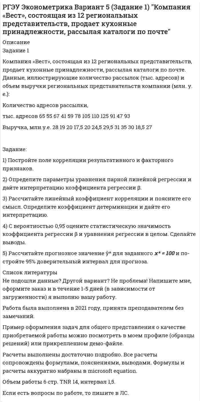     
          Описание
          Задание 2Изучается влияние стоимости основных и оборотных средств на величину валового дохода торговых предприятий г. Ростова-на-Дону. Для этого по 15 торговым предприятиям были получены следующие данные в млн. руб.:Предприятие	1	2	3	4	5	6	7	8	9	10	11	12	13	14	15Валовой доход за год	29	47	83	46	52	39	71	21	33	68	95	57	43	92	34Среднегодовая стоимость оборотных средств	9	14	26	14	17	12	23	8	10	21	30	18	13	29	11Среднегодовая стоимость основных фон-дов	19	34	60	34	36	29	51	14	21	47	67	40	30	64	24Задание.1. Определите парные и частные коэффициенты корреляции. Сделайте выводы.2. Постройте линейное уравнение множественной регрессии и поясните смысл его параметров. Рассчитайте скорректированный коэффициент детерминации.3. Проверьте значимость уравнения регрессии на 95% уровне.4. Рассчитайте коэффициенты эластичности. Дайте их интерпретацию. 5. Постройте 95% доверительные интервалы для коэффициентов рег-рессии. Проверьте значимость каждого из коэффициентов.  
          Список литературы
          Не подошли данные? Другой вариант? Не проблема! Напишите мне, оформите заказ и в течение 1-5 дней (в зависимости от загруженности) я выполню вашу работу.Работа была выполнена в 2021 году, принята преподавателем без замечаний.Пример оформления задач для общего представления о качестве приобретаемой работы можно посмотреть в моем профиле (образцы решений) или прикрепленном демо-файле.Расчеты выполнены достаточно подробно. Все расчеты сопровождены формулами, пояснениями, выводами. Формулы и расчеты аккуратно набраны в microsoft equation.Объем работы 8 стр. TNR 14, интервал 1,5.Если есть вопросы по работе, то пишите в ЛС.
            
            
            РГЭУ Эконометрика Вариант 6 (Задание 2). Изучается влияние стоимости основных и оборотных средств на величину валового дохода торговых предприятий г. Ростова-на-Дону. РГЭУ Эконометрика Вариант 8 (Задание 1) Компанию по прокату автомобилей интересует зависимость между пробегом автомобилей и стоимостью ежемесячного обслуживания:РГЭУ Эконометрика Вариант 9 (Задание 1) Исследуется зависимость между урожайностью зерновых и количеством внесенных удобрений. Данные по 11 фермерским хозяйствам областиРГЭУ Эконометрика Вариант 9 (Задание 2). Медицинская компания провела обследования людей, имеющих лишний весРеакция изомеризации CH3NC → CH3CN , которая протекает в газовой фазе, имеет первый порядок по компоненту при высоких давлениях и второй – при низкихРЕГИОНАЛИСТИКАРегиональные рынкиРасчёт светильниковРасчет себестоимости карамели АбрикосРасчет системы защитного заземленияРасчет температуры горенияРасчёт трансформатораРасчёт трёхфазной цепиРГЭУ Эконометрика Вариант 3 (Задание 1) По 12 однородным предприятиям имеются данные о количестве рабочих с профессиональной подготовкой и количестве бракованной продукции