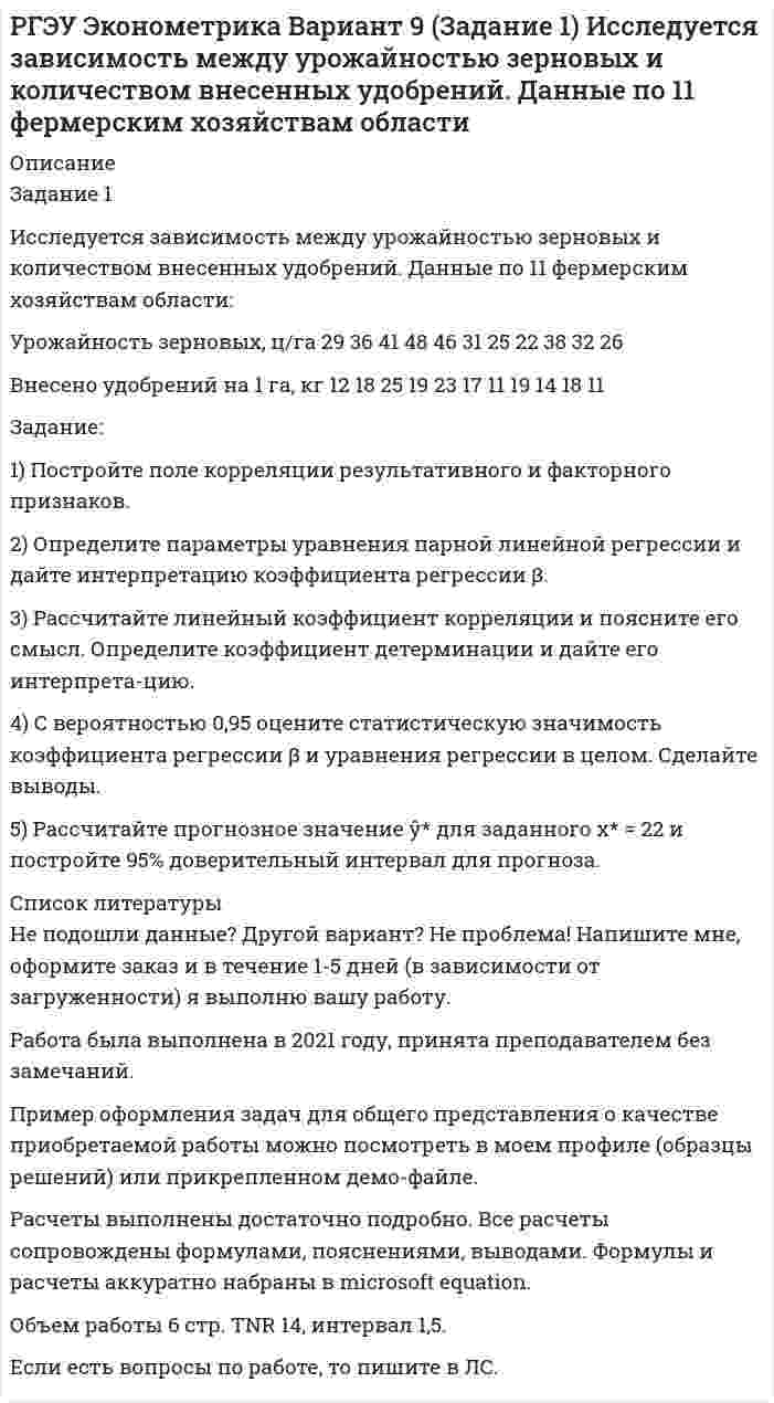     
          Описание
          Задание 2Медицинская компания провела обследования людей, имеющих лишний вес. В ходе обследования изучалась зависимость между величиной лишних килограммов (Y), возрастом пациентов (X1) и среднесуточной калорийностью (X2) питания. В таблице приведены результаты обследования за один год.Y	15	17	19	22	35	8	23	11	6	19	17	9	16	23	30X1	26	33	39	48	55	25	40	31	22	45	41	23	39	60	58X2	2,7	2,9	3,6	4,0	4,1	2,4	3,5	3,0	2,2	3,5	2,9	2,3	3,0	3,6	4,3Задание.1. Определите парные и частные коэффициенты корреляции. Сделайте выводы.2. Постройте линейное уравнение множественной регрессии и поясните смысл его параметров. Рассчитайте скорректированный коэффициент детерминации.3. Проверьте значимость уравнения регрессии на 95% уровне.4. Рассчитайте коэффициенты эластичности. Дайте их интерпретацию. 5. Постройте 95% доверительные интервалы для коэффициентов регрессии. Проверьте значимость каждого из коэффициентов.  
          Список литературы
          Не подошли данные? Другой вариант? Не проблема! Напишите мне, оформите заказ и в течение 1-5 дней (в зависимости от загруженности) я выполню вашу работу.Работа была выполнена в 2021 году, принята преподавателем без замечаний.Пример оформления задач для общего представления о качестве приобретаемой работы можно посмотреть в моем профиле (образцы решений) или прикрепленном демо-файле.Расчеты выполнены достаточно подробно. Все расчеты сопровождены формулами, пояснениями, выводами. Формулы и расчеты аккуратно набраны в microsoft equation.Объем работы 8 стр. TNR 14, интервал 1,5.Если есть вопросы по работе, то пишите в ЛС.
            
            
            РГЭУ Эконометрика Вариант 9 (Задание 2). Медицинская компания провела обследования людей, имеющих лишний весРеакция изомеризации CH3NC → CH3CN , которая протекает в газовой фазе, имеет первый порядок по компоненту при высоких давлениях и второй – при низкихРЕГИОНАЛИСТИКАРегиональные рынкиРегрессионная зависимость объема продаж у от расходов на рекламу х по 22 предприятиям объединения записывается в виде. Регрессионная зависимость себестоимости у (руб) продукции от технической оснащенности х (тыс.руб) по группе 15 предприятий.Рекламное извещениерелейно-контакторное управление трёхфазным асинхронным двигателемРасчет температуры горенияРасчёт трансформатораРасчёт трёхфазной цепиРГЭУ Эконометрика Вариант 3 (Задание 1) По 12 однородным предприятиям имеются данные о количестве рабочих с профессиональной подготовкой и количестве бракованной продукцииРГЭУ Эконометрика Вариант 5 (Задание 1) Компания «Вест», состоящая из 12 региональных представительств, продает кухонные принадлежности, рассылая каталоги по почтеРГЭУ Эконометрика Вариант 6 (Задание 2). Изучается влияние стоимости основных и оборотных средств на величину валового дохода торговых предприятий г. Ростова-на-Дону. РГЭУ Эконометрика Вариант 8 (Задание 1) Компанию по прокату автомобилей интересует зависимость между пробегом автомобилей и стоимостью ежемесячного обслуживания: