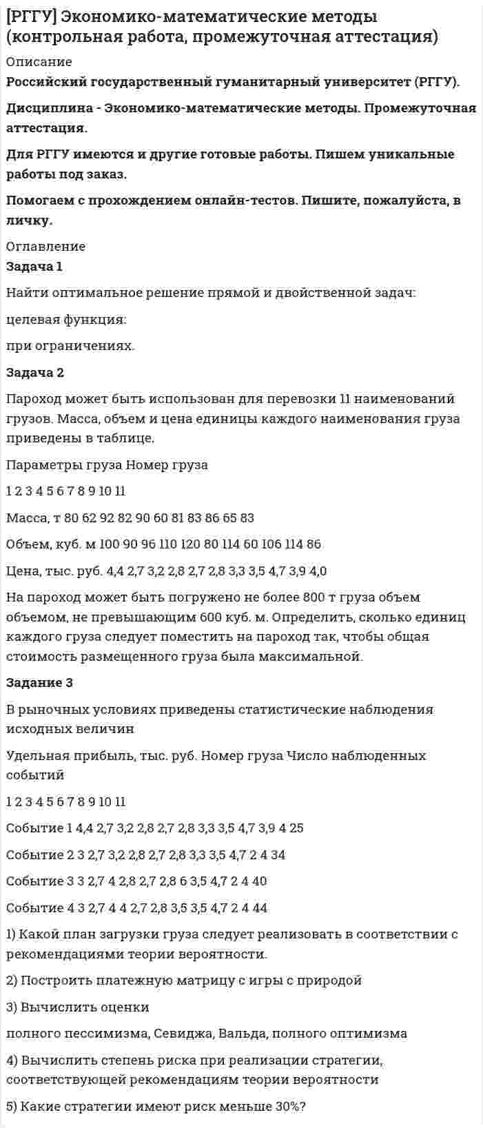 




Описание


ИТОГОВАЯ КОНТРОЛЬНАЯ РАБОТА 1 1. Задача 1. Найти остаток от деления многочлена 2x5 Cx 4 6x2 C5x на многочлен x 1. 1 2. Задача 2. Используя формулы Муавра найти все корни p3 27, и записать их в алгебраической форме. 1 3. Задача 3. Найти матрицу, обратную матрице 0 B @ 1 3 0 0 1 0 0 5 1 1 C A. 1 4. Задача 4. Найти каноническое уравнение прямой, проходящей через точку A.1; 2; 3/ и перпендикулярную плоскости с общим уравнением 5x 3y C 12z 7 D 0. 1 5. Задача 5. Решить СЛАУ 8 ˆ< ˆ: x C2y z D 3; 3x y Cz D 2; 2x 3y C2z D 1: 1 6. Задача 6. Найти канонический вид квадратичной формы F.x; y/ D x



            
            
            Задача 1. Найти матрицу, обратную матрице 1 - 3 0 0 1 0 0. 5 1 . Задача 2. Решить СЛАУ { ■( x +2y- z= 3, @3x- y+ z= 2, @2x-3y+2z=-1 .)┤ а) Методом обратной матрицы. б) Методом Крамера. Задача 3. Решение. По условию задачи: р = 0,2; n = 9 k = 6; m = 7;Задача 1 Найти оптимальное решение прямой и двойственной задач: целевая функция: при ограничениях. Задача 2 Пароход может быть использован для перевозки 11 наименований грузов. Масса, объем и цена единицы каждого наименования груза приведены в таблице. Параметры груза Номер грузаЗадача 1. Найти остаток от деления многочлена 2x5 Cx 4 6x2 C5x на многочлен x 1. 1 2. Задача 2. Используя формулы Муавра найти все корни p3 27, и записать их в алгебраической форме. 1 3. Задача 3. Найти матрицу, обратную матрице 0 B @ 1 3 0 0 1 0 0 5 1 1 C A. 1 4.Задача 1. Найти остаток от деления многочлена 2x5 Cx 4 6x2 C5x на многочлен x 1. 1 2. Задача 2. Используя формулы Муавра найти все корни p3 27, и записать их в алгебраической форме. 1 3. Задача 3. Найти матрицу, обратную матрице 0 B @ 1 3 0 0 1 0 0 5 1 1 C A. 1 4. Задача 4. Найти каноническое уравнение прямой, проходящей через точку A.1; 2; 3/ и перпендикулярнуюЗадача 1. Найти остаток от деления многочлена 2x5 Cx 4 6x2 C5x на многочлен x 1. 1 2. Задача 2. Используя формулы Муавра найти все корни p3 27, и записать их в алгебраической форме. 1 3. Задача 3. Найти матрицу, обратную матрице 0 B @ 1 3 0 0 1 0 0 5 1 1 C A. 1 4. Задача 4. Найти каноническое уравнение прямой, проходящей через точку A.1; 2; 3/ и перпендикулярную плоскости с общим уравнением 5x 3y C 12z 7 D 0. 1 5.Задача 1. Найти остаток от деления многочлена 2x^5+x^4-6x^2+5x на многочлен x-1. Задача 2. Используя формулы Муавра найти все корни √(3&-27), и записать их в алгебраической форме. Задача 3. Найти матрицу, обратную матрицеЗадача 1. Найти остаток от деления многочлена 2x5+x4-6x2+5x на многочлен х-1. Задача 2. Используя формулу Муавра найти все корни и записать в алгебраической форме.ЗАДАЧА 1. Лузина состояла в зарегистрированном браке с Осиным, в период брака приобрели квартиру стоимостью 1200 тыс. руб., дачу стоимостью 500 тыс. руб.От брака у них имеются три совершеннолетних дочери. Одна из дочерей была признана безвестно пропавшей, ее сын 15-летний Иван проживал с бабушкой и дедушкой.Задача 1. Между студентами юридического факультета университета на практическом занятии возник спор, в каких правоотношениях состоят между собой: а) университет и преподаватели; б) университет и студенты. Часть студентов, ссылаясь на ст. 37 и 43 Конституции Российской Федерации, полагала, что речь должна идти о конституционно-правовых отношениях. Другая часть студентов считала, что в первом случае складываются трудовые, а во втором – административно-правовые отношения.Задача 1 Могут ли Лига студентов АлтГУ, религиозная организация «Наследие», кружок шитья и вязания по ул. Шумакова, 12, общественное движение «Женщины России», общественная организация инвалидов Алтайского края преобразоваться в политические партии? Обоснуйте свой ответ, опираясь на действующее законодательство. Какие объединения и в каком порядке могут преобразовываться в политические партии?Задача 1 Монохроматическое рентгеновское излучение рассеивается на свободных электронах. Длины волн излучения λ2 и λ1, рассеянного под углами θ2 и θ1, отличаются в n раз (n = λ2/ λ1). Найти длину волны падающего излучения.Задача 1 Муниципальная избирательная комиссия отменила свое решение о регистрации А. И. Васильева в качестве кандидата на должность главы района за использование им своего служебного положения в целях избрания. А. И. Васильев обжаловал это решение избирательной комиссии в суде.Задача 1. На гладком столе лежит брусок массой m. К бруску привязаны две нити, перекинутые через неподвижные блоки, прикреплённые к противоположным краям стола. К концам нитей подвешены гири, массы которых m1 и m2. Между грузами m1 и m действует сила натяжения T1, а между грузами m и m2 – T2. Массой блоков и трением пренебречь. Нити считать невесомыми и нерастяжимыми.Задача 1. На гладком столе лежит брусок массой m. К бруску привязаны две нити, перекинутые через неподвижные блоки, прикреплённые к противоположным краям стола. К концам нитей подвешены гири, массы которых m1 и m2. Между грузами m1 и m действует сила натяжения T1, а между грузами m и m2 – T2. Массой блоков и трением пренебречь. Нити считать невесомыми и нерастяжимыми.. 2