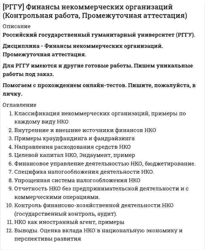 




Описание


Сделаны в январе 2019 года.
Работа была успешно сдана - заказчик претензий не имел.
Уникальность работы по Antiplagiat.ru на 11.02.2020 г. составила 90%.




Оглавление


Кейс 1. Скоро на пенсию
Компания Industrial Forms &amp; Labels, Inc (IFL) − это небольшая частная фирма, занимающаяся сбытом бланков, этикеток и прочей сопутствующей продукции. Дейв Оливетти, владелец и президент компании, начал свой бизнес в 1971 году вместе со своей женой. До этого он проработал восемь лет продавцом в региональном представительстве компании такого же профиля. Сейчас IFL является самым старым и самым крупным независимым дистрибютером подобной продукции в регионе.
Независимые дистрибютеры в этой отрасли служат посредниками между производителем и конечным потребителем. В отличие от крупных производителей, которые сами продают свою продукцию, независимые дистрибютеры сами выбирают ту компанию, чью продукцию они продают. Основным принципом работы компании IFL является работа на покупателя. Дейву Оливетти удалось наладить хорошие контакты с производителями данной продукции, и благодаря этому обслуживание покупателей проводилось на высоком уровне, за что его очень уважали. Скоро стало всем известно, что в компании IFL ваш заказ обслужат быстрее, чем в других, более крупных фирмах.
По мере роста компании (да и самой семьи Дейва) в 1981 году на должность помощника руководителя была принята Анита Джолсен. В ее обязанности входили не только административные функции (например, выписка счетов покупателям), но и непосредственная работа с местными потребителями. Вскоре она стала, главным образом, заниматься продажами и гораздо меньше уделять внимания административной работе. Тогда пришлось принять на работу Констанцию Вудбери, на чьи плечи и возложили обязанности административного помощника и работу с потребителями. А Анита в это время стала внешним представителем компании наряду с ее руководителем.
По мере роста фирмы на работу были приняты еще несколько менеджеров по продажам, как внутренним, так и внешним. Большинство нынешних сотрудников было принято на работу в период с 1993 года. Теперь в штат входили четыре менеджера по внутренним продажам, администратор и экспедитор-кладовщик. Практически все они имели опыт работы в этой отрасли.
Обязанности по основному оперативному управлению стала исполнять Констанция. Эти обязанности включали в себя контроль за вспомогательным персоналом, управление компьютерными программами, проведение рекламных компаний. Иногда приходилось помогать жене хозяина компании в бухгалтерских делах и выполнять кадровую работу в фирме.
Долгое время компания испытывала проблемы с нанятыми на работу торговыми представителями. Большинство из них были слишком нетерпеливыми и во главу угла ставили лишь быстрый рост объема продаж и своих комиссионных. Только в 1996 году дела улучшились. На работу в компанию пришел Мэтьюс Гатридж. Он отработал 25 лет в бизнесе, и его не интересовал легкий и быстрый доллар. Компания быстро росла, и управление всеми «домашними» делами легло на плечи другого работника − Констанции Вудбери, чьи функциональные обязанности, тем самым, вышли за пределы разумного.
Дейв Оливетти понял, чем это может грозить, и взял на работу еще одного менеджера. Этот человек обладал значительным опытом в данной сфере. Кроме того, на полную ставку был также нанят бухгалтер, на которого возложили также обязанности кадровой работы. Эти два новых работника взяли на себя большую нагрузку от Констанции. Теперь у нее стало больше возможностей непосредственно заниматься «домашними делами» и рекламной деятельностью.
Осталось решить проблему в торговом отделе. Анита и Мэтью способствовали расширению бизнеса, что вело к необходимости найма дополнительного персонала. Но ведь им самим уже было за 60, и оба собирались в течение ближайших пяти лет уйти на пенсию. Но никто из них не хотел, чтобы их отделам урезали полномочия. Сам Дейв, которому было 55 лет, стал работать гораздо меньше, выполняя лишь функции советника. Его дети еще не доросли до того возраста, чтобы интересоваться его бизнесом. Констанция тоже сказала Дейву, что не хотела бы работать на полной ставке, так как собиралась пойти учиться.
Вопросы для обсуждения.
1. Какие бы способы организации труда (организации труда) помогли бы в данной ситуации?
2. Какой способ осуществления программы постепенного выхода на пенсию был бы самым оптимальным в этой ситуации? Должны ли эти способы быть разными для Аниты и Мэтью?
3. Что необходимо предпринять, чтобы получить гарантию того, что план постепенного выхода на пенсию будет иметь успех?
4. Как вы полагаете, почему Анита и Мэтью не хотят, чтобы созданные ими отделы лишались некоторых полномочий?
5. Что нужно сделать, чтобы Анита и Мэтью остались довольными этим процессом?
6. А как насчет Дейва? После того, как он решит все проблемы с торговым отделом, на что он дальше должен обратить свое внимание?
Кейс 2. Местная культура работников
Деревообрабатывающая компания Needmore Woodworking Shop расположена в живописном месте в горах Нидмор в Западной Вирджинии. В этой компании работают местные рабочие и производят изделия из дерева, которые не имеют себе подобных и продаются на ярмарках по всей стране, никогда не залеживаясь на прилавках. В компании открыли новый интернет-сайт, что позволило также значительно увеличить объем продаж, который достиг наивысшей отметки за всю десятилетнюю историю компании. Городок Нидмор расположен в графстве Харди в Западной Вирджинии. Это достаточно бедный район с населением чуть более 10 тысяч человек. Средний доход на семью здесь составляет 20745 долларов. Большинство людей живут здесь, потому что это − их родина, а некоторые приехали сюда, покоренные красотой этих мест и простотой образа жизни. Менее 20 процентов жителей старше 25 лет имеют образование выше среднего, а 45 процентов − неполное среднее. Среди жителей не так много квалифицированных рабочих. Большинство работников компании проходили обучение непосредственно на рабочем месте.
Работа в компании считается в округе очень хорошей. По сравнению с другими предприятиями здесь лучше обстоит дело с зарплатой, различными льготами, премиальными и условиями труда. Кроме того, сюда достаточно удобно добираться − путь не долог и дорога вполне хорошая, только в плохую погоду по ней трудно ехать.
Необычен на этом предприятии и его хозяин − Райт Мастерс, который придерживается более современной системы менеджмента, чем его коллеги в городе. Он считает, что надо знать своих рабочих, их потребности и цели, что нужно постоянно учить их работать на новом оборудовании, нужно ценить хороших работников и поощрять их.
Но, невзирая на все это, Райт часто к своему удивлению и раздражению сталкивается с отсутствием лояльности своих работников. Что-нибудь обязательно идет «не так». Или рабочему Билли нужно было отвезти свою жену в больницу, или Бобби три дня не было на работе, потому что он чинил у своей машины сцепление и не мог поэтому доехать до работы. Даже бухгалтер Бетти частенько не приходит на работу, потому что ее бабушке требуется помощь. И действительно, одна из причин, почему людям нравится городок, − это его расслабляющая атмосфера. Однако ведь есть и работа, которую надо делать. Когда нужно поставить коробки для драгоценностей в Мериленд к концу следующей недели на ежегодный фестиваль Sugarloaf Craft Festival, то товар должен быть поставлен именно к этому сроку, а не позже, потому что позже он никому не нужен, и, соответственно, денег тогда тоже никто не заплатит.
Когда рабочие действительно работают, они работают очень хорошо и добросовестно. Райт лично отбирал их, потому что они считались самыми надежными работниками в округе. Всем хорошо известно, что если ты хочешь сохранить свое место в компании Needmore Woodworking, то тебе нельзя сильно «отрываться» в выходные, потому что в понедельник надо быть на работе как огурчик. Из ограниченного числа рабочих рук в округе Райт смог собрать насколько возможно лучший персонал. Однако, ему, кажется, так и не удалось внушить своим рабочим, что они обязательно должны быть на работе, когда поджимают сроки с заказом. Большинство работников компании приходят на работу в среднем четыре дня в неделю.
Вопросы для обсуждения.
1. Какой из способов организации труда мог бы использовать Райт для того, чтобы сделать своих работников быть более ответственными по отношению к своей работе, и как ему это сделать?
2. Не слишком ли многого хочет Райт от своих работников? Если да или нет, то почему?
3. Может быть, Райту нанять других работников, пригласить их, например, из столичного региона? Если да или нет, то почему?
4. Какие еще способы организации труда можно было бы использовать для реорганизации производственного процесса и повышения надежности работников?
5. Как вы думаете, подобная проблема характерна только лишь для отдаленных и бедных регионов, или она распространена более широко?
Кейс 3. Недостаток рабочей силы - открывающиеся возможности
Том Харрис работает сельскохозяйственным агентом в North Carolina Cooperative Extension Service в графстве Адамс. Он работает в этой организации три года, и в его обязанности входит контроль за поголовьем скота, урожайностью полей, использованием пестицидов, а также развитие местных ресурсов (РМР). Он − очень трудолюбивый работник, и ему действительно очень нравится та часть работы, которая непосредственно связана с сельским хозяйством. А вот работа, связанная с развитием местных ресурсов, не вызывает у него энтузиазма.
У Тома прекрасно получается справляться с заданиями, касающимися разработки сельскохозяйственных программ, но его часто приходится подталкивать, чтобы он занимался вопросами развития местных ресурсов. Эта работа подразумевает встречи, семинары, работу с теми добровольцами, которые готовы помочь в решении проблем местной общины. Для этой задачи требуется немалый дипломатический дар. Том считает, что эта работа приводит к тому, что ему слишком много времени приходится нянчиться с добровольцами. Он замечает, что вся активность рабочих групп сводится, в основном, к разговорам. Ну, посадят от силы пару кустов для облагораживания территории − и все. Том не понимает, как такая работа может приносить пользу местному обществу, поэтому он в этой области старается делать только то, что крайне необходимо сделать, и не более того. Том часто говорит о том, что «было бы прекрасно, если бы мне удалось избавиться от работы по РМР».
Начальником Тома является Дженифер, которая пришла на эту должность из отдела общественного развития. Дженифер очень нравится, как работает Том, но у нее вызывает озабоченность отсутствие у него интереса к работе по развитию местных ресурсов. Некоторые из добровольцев, с которыми ей приходилось работать раньше, говорили о том, что, когда бывает нужно, Тома очень трудно поймать, и его безразличное отношение к программам вызывает некоторое недовольство у клиентов.
Несколько раз Дженифер пыталась по этому поводу говорить с Томом, но, кажется, ее слова услышаны не были. Дженифер не хотела бы потерять такого работника, как Том, тем более что по сельскохозяйственной работе его клиенты были им очень довольны, но в то же время она не могла оставить ситуацию как есть. Она подумывала о том, чтобы взять на себя работу, связанную с РМР, тем более, что это позволило бы ей, как директору, наладить отношения с руководителями администраций и бизнесменами. Но комиссионеры графства не изъявляли желания оплачивать Тому только его сельскохозяйственную работу.
Эрик Нельсон работает директором торговой палаты в графстве Кобб, что по соседству с графством Адамс. У него сейчас возникли проблемы с выполнением сельскохозяйственной работы в своем графстве. Из-за того, что само графство Кобб небольшое по размеру, комиссионеры графства не хотят оплачивать полную ставку сельскохозяйственного работника. Единственным сотрудником, имеющим сельскохозяйственное образование, является сам Эрик, поэтому он постоянно ощущает дефицит времени, так как помимо его собственной административной работы ему приходится заниматься сельскохозяйственными программами. Одному человеку с таким объемом работы не управиться, но комиссионеры считают, что в графстве недостаточно развита сельскохозяйственная отрасль для того, чтобы содержать в палате отдельного работника. Эта ситуация приводит к тому, что у Эрика возникают проблемы с общественными связями, так как местные фермеры считают, что к их нуждам плохо прислушиваются. Выполняя всю эту работу, Эрик даже не успевает полностью заняться своими административными делами. Его интересует, сможет ли помочь ему новая программа штата по найму централизованных агентов (агентов, работающих одновременно на несколько графств).
Вопросы для обсуждения.
1. Какие из способов организации труда могли бы помочь в данных случаях и почему?
2. Есть ли еще какие-либо способы?
3. Следует ли уволить Тома в подобной ситуации?
4. Какую роль должны в этой ситуации играть деловые связи?
5. Нужно ли вмешательство в ситуацию со стороны руководителей более высокого ранга? Если да, то в каком виде?
Список использованных источников




Список литературы


1. Ивашенцева, Т.А. Управление персоналом / Т.А. Ивашенцева, Н.Н. Гуслова. – Санкт-Петербург: СПГАСУ, 2015. – 108 с.
2. Ильенкова, С.Д. Управление трудовыми ресурсами / С.Д. Ильенкова. – М.: Приам, 2014. – 270 с.
3. Лебедев, О.Н. Экономика предприятия / О.Н. Лебедев. – СПб.: Проспект, 2016. − 412 с.
4. Лобовиков, Ю.В. Управление персоналом: Учебник / Ю.В. Лобовиков. – М.: Академия, 2015. – 287 с.
5. Маренков, Н.Р. Основы управления персоналом / Н.Р. Маренков. – М.: Феникс, 2015. – 416 с.



            
            
            Классификация нарушений голосаКлассификация некоммерческих организаций, примеры по каждому виду НКО Внутренние и внешние источники финансов НКО Примеры краудфандинга и фандрайзинга Направления расходования средств НКО Целевой капитал НКО, Эндаумент, примерКлассификация оборотных средств согласно источникам формированияКлассификация оперативно-розыскных мероприятийКлассификация организационных форм компаний в экономической теории и правовой практике. Их преимущества и недостаткиКлассификация прогнозовКлассификация русских народных сказокККР/Электроэнергетические системы и сети/2вариант/РОСДИСТАНТК Кузьмину судом было применено условно-досрочное освобождение из мест лишения свободы с одновременным возложением на него обязанности по осуществлению материальной поддержки семьи. Через месяц участковый инспектор полиции Власов, побеседовал с женой Кузьмина, выяснил, что последний нигде не работает, злоупотребляет спиртными напитками, материальной помощи семье не оказывает.К культурным факторам, влияющим на процесс принятия решения о покупке, относят … (укажите 2 варианта ответа)Класс бетона – это численная характеристика:Классификация бетонов по виду вяжущего:Классификация доказательств  по учебному курсу «Теория и практика доказывания»Классификация и кодирование товаров