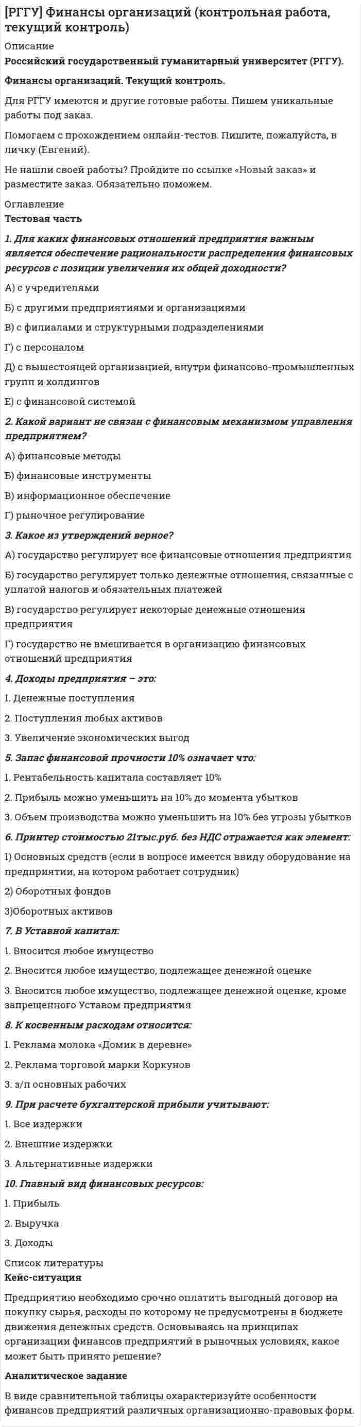 




Описание


Высшая математика Тула ТулГУ КР1 Вариант 9 (15 заданий)
 
Тульский Государственный Университет
 
Контрольная работа №1
по высшей математике
1 семестр
Вариант №9 (15 заданий)
 
1. Для определителя
D =
найти дополнительный минор элемента a23.
 
2. Найти матрицы [AB], [BA], [A-1], если
[A] = , [B] = .
 
3. Проверить совместность системы уравнений и в случае совместности решить её по правилу Крамера.
 
4. Доказать, что векторы a, b, c образуют базис, и найти координаты вектора d в этом базисе:
a{5; 3; 2}, b{2; -5; 1}, c{-7; 4; -4}, d{36; 1; 15}.
 
5. Вершины пирамиды находятся в точках
A(-7; -6; -5), B(5; 1; -3), C(8; -4; 0), D(3; 4; -7).
Найти объём пирамиды и длину высоты, опущенной из вершины A.
 
6. Найти расстояние от точки M0 до плоскости, проходящей через точки M1, M2, M3, если
M1(3; 10; -1), M2(-2; 3; -5), M3(-6; 0; -3), M0(-6; 7; -10).
 
7. Написать канонические уравнения прямой
4x + y – 3z + 2 = 0, 2x – y + z – 8 = 0.
 
8. Найти точку пересечения прямой, заданной каноническими уравнениями, и плоскости
, 3x – 2y – 4z – 8 = 0.
 
9. Вычислить предел .
 
10. Вычислить предел .
 
11. Вычислить предел .
 
12. Вычислить предел .
 
13. Вычислить предел .
 
14. Составить уравнение нормали к данной кривой в точке с абсциссой x0.
y = 2x2 – 3x + 1, x0 = 1.
 
15. Найти дифференциал функции в точке с абсциссой x0.
y = ln (cos2x + Корень(1 + cos4x)), x0 = p/2.



            
            
            1. Длинный стеклянный цилиндр радиусом 5 см равномерно заряжен с объемной плотностью заряда 10 нКл/м3. Определить напряженность поля вблизи поверхности цилиндра вне его.1. Для каких финансовых отношений предприятия важным является обеспечение рациональности распределения финансовых ресурсов с позиции увеличения их общей доходности? А) с учредителями Б) с другими предприятиями и организациями В) с филиалами и структурными подразделениями1. Для определителя D = найти алгебраическое дополнение элемента a24. 2. Найти матрицы [AB], [BA], [A-1], если [A] = , [B] = . 3. Проверить совместность системы уравнений и в случае совместности решить её матричным методом. 4. Доказать, что векторы a, b, c образуют базис, и найти координаты вектора d в этом базисе:1. Для определителя D = найти алгебраическое дополнение элемента a32. 2. Найти матрицы [AB], [BA], [A-1], если [A] = , [B] = . 3. Проверить совместность системы уравнений и в случае совместности решить её матричным методом.1. Для определителя D = найти дополнительный минор элемента a23. 2. Найти матрицы [AB], [BA], [A-1], если [A] = , [B] = . 3. Проверить совместность системы уравнений и в случае совместности решить её по правилу Крамера. 4. Доказать, что векторы a, b, c образуют базис, и найти координаты вектора d в этом базисе:1. Для определителя  = найти дополнительный минор элемента a13. 2. Найти матрицы [AB], [BA], [A-1], если [A] = , [B] = . 3. Проверить совместность системы уравнений и в случае совместности решить её по правилу Крамера. 4. Доказать, что векторы a, b, c образуют базис, и найти координаты вектора d в этом базисе: a{-2; 1; 3}, b{3; -6; 2}, c{-5; -3; -1}, d{31; -6; 22}.1. Дополните диалог подходящими по смыслу словами или предложениями и переведите его на русский язык. Mike: Look here. 1 __________. Andrew: These are screws.1. Даны сведения по каждому из трех таможенных пунктов об общей стоимости изделий и средней цене одного изъятого изделия: Таможенные пункты Средняя цена изъятых изделий, тыс.руб. Общая стоимость изъятых изделий, мл.рубл. Центральный 40 4001. Дать логическую характеристику простого суждения: Никаких прямых доказательств, подтверждающих точку зрения обвинения, предоставлено не было.1. Два бесконечно длинных провода скрещены под прямым углом. По проводам текут токи силой I1 = 80 A и I2 = 60 A. Расстояние между проводниками равно 10 см. Определить магнитную индукцию B в точке а, одинаково удалённой от обоих проводников.1. Два когерентных источника звуковых волн находятся на расстояниях 3,5 м и 2,3 м от микрофона. Определить отношение амплитуды результирующего и исходного колебаний. Длина волны равна 0,3 м. Как изменится амплитуда результирующего колебания, если расстояние до первого источника уменьшить до 3,05 м?1. Две ракеты с собственными длинами 30 м и 40 м движутся на встречу друг другу с относительной скоростью 0.6 с. В хвостах и носах обоих ракет находятся попарно синхронизированные часы. В момент, когда поравнялись носы ракет, носовые часы выключились. В момент, когда поравнялись хвосты ракет, выключились хвостовые часы. Сколько времени занял процесс встречи по часам первой и второй ракет?1. Диагностика технического состояния автомобилей 3 1.1. Назначение и периодичность диагностики. 3 1.2. Виды и периодичность диагностики. 4 1.3. Указать место диагностики в системе ТО и ремонта автомобилей 41. Директор ЗАО «Елецкий кондитер» был привлечен к административной ответственности. В процессе разбирательства установили - нарушение технологии производства привело к сбросу загрязняющих веществ в местную реку с превышением установленных нормативов