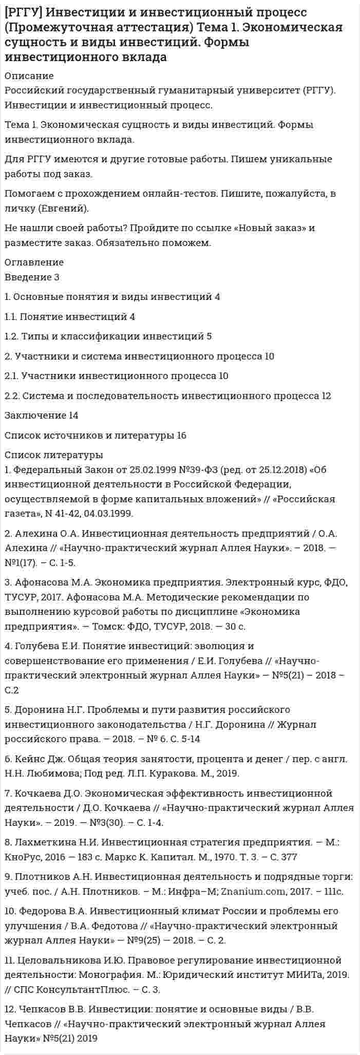      
          Описание
          Российский государственный гуманитарный университет (РГГУ).Дисциплина - Оценка стоимости бизнеса. Промежуточная аттестация.Тема - Основные подходы и методы оценки стоимости бизнеса.Для РГГУ имеются и другие готовые работы. Пишем уникальные работы под заказ.Помогаем с прохождением онлайн-тестов. Пишите, пожалуйста, в личку. 
          Оглавление
          ВведениеПонятие и правовое регулирование оценочной деятельности и оценки бизнесаДоходный подходСравнительный подходЗатратный подходМетоды доходного подходаМетоды сравнительного подходаМетоды затратного подходаЗаключениеСписок литературы 
          Список литературы
          1.	Бухарин Н.А., Озеров Е.С. Оценка и управление стоимостью бизнеса: учеб. пособие - СПб: ЭМ-НиТ, 2015 г.2.	Грибовский С.В., Иванова Е.Н.,Львов Д.С., Медведева О.Е. Оценка стоимости недвижимости-- М.: ИНТЕРРЕКЛАМА, 2014 г.3.	Круглякова В.М. , Мищенко В.Я., Борисов А.Н. Оценка объектов недвижимости. Практикум для бакалавров и магистров. Учебное пособие. - М: Издательство АСВ, 2014 г.4.	Симионова Н.Е., Симионов Р.Ю. Оценка бизнеса: теория и практика. - Ростов н/Д.: «Феникс», 2015 г. оценка бизнес доходный стоимость.5.	Барташевич Н.И. «Методические подходы к оценке стоимости организации»/ Инновационная среда и управление инновациями №1(18)-2014 г.6.	Федеральный закон от 29 июля 1998 г. N 135-ФЗ «Об оценочной деятельности в Российской Федерации»7.	Центр оценки собственности/ «Оценка бизнеса» /[Электронный ресурс]/Режим доступа,: URL: http://www.valcenter.ru/evaluationservices/10/ (дата обращения 2.11.2014 г.)8.	ПРООЦЕНКА/ Цели оценки бизнеса»/ [Электронный ресурс]/Режим доступа,: URL: http://proocenka.ru/bisness (дата обращения 2.11.2014 г.)
            
            
            рганизации предложено инвестировать 200 тыс. р. на срок 5 лет при условии возврата этой суммы частями (ежегодно по 40 тыс. р. в конце года).[РГГУ] Инвестиции и инвестиционный процесс (Промежуточная аттестация) Тема 1. Экономическая сущность и виды инвестиций. Формы инвестиционного вкладаРГГУ История России, ч.2, текущий контроль 100%РГГУ Контрольная работа по Управлению проектами Вариант 17[РГГУ] Международные валютно-кредитные отношения (Промежуточная аттестация) Тема 1. Мировые валютно-кредитные рынки и их роль в формирований валютных паритетов и валютных курсов[РГГУ] Международные валютно-кредитные отношения (Текущий контроль) Тема 5. Что лежит в основе валютного курса[РГГУ] Основные подходы и методы оценки стоимости бизнеса (Контрольная работа, Промежуточная аттестация) Оценка стоимости бизнесаРасшифруйте следующие магнитные сплавы: Рациональная медикаментозная терапия при хронической обструктивной болезни легких (ХОБЛ) [Ответы]Рациональное экономическое поведение (по работам М. Олсона, Г. Беккера, Г. Саймона, О. Уильямсона, Т. Скитовски) примеры из экономической практики РоссииРациональной реакцией олигополиста на повышение цен его конкурентом является …Рациональной реакцией олигополиста на снижение цен его конкурентом является …Рациональному ведению семейного бюджета противоречит … (укажите 2 варианта ответа)Рациональные потребительские мотивы, - это... (укажите два варианта ответа) 