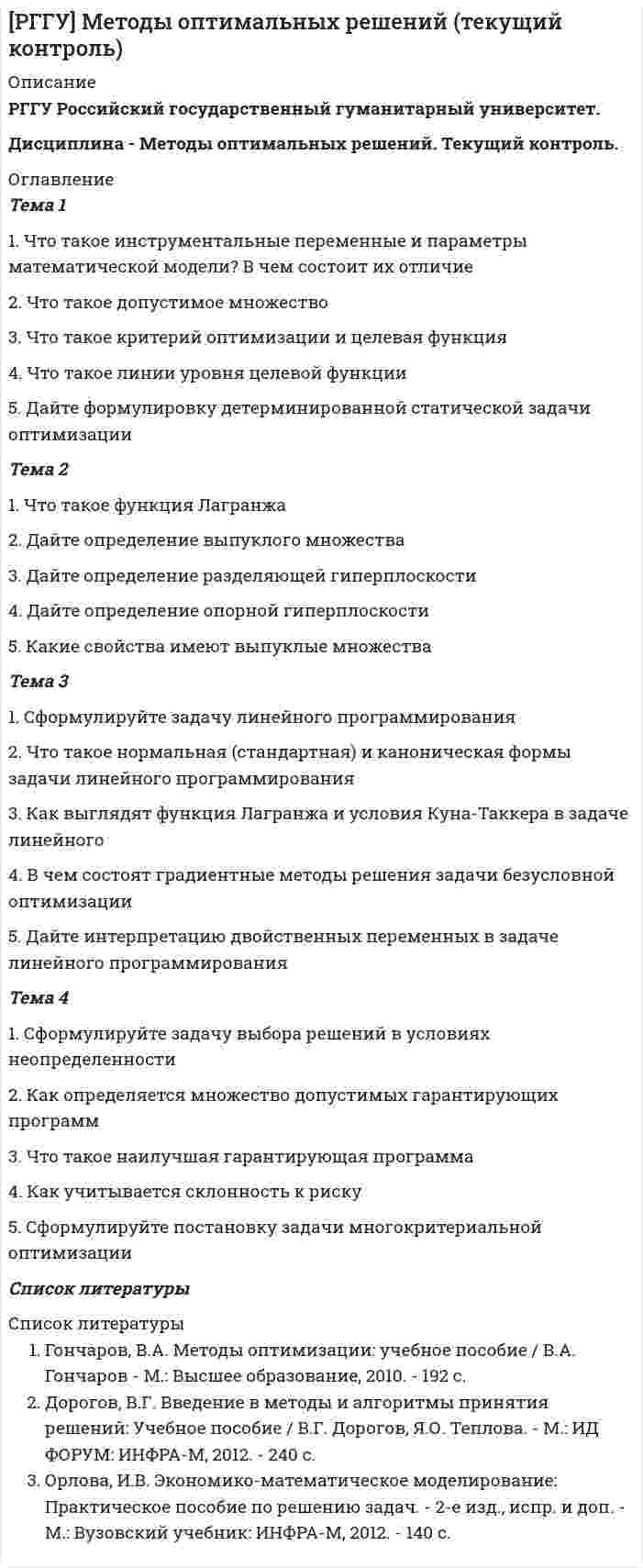 




Описание


1. Электрон находится в бесконечно глубокой одномерной прямоугольной потенциальной яме шириной l. Найти вероятность того, что электрон, находящийся в возбужденном состоянии (n=2), находится на расстоянии 0,15l от левого края ямы в интервале шириной 0,01l.
2. Чему равен коэффициент поглощения некоторого тела, если известна его испускательная способность?
3. На металл направлен пучок ультрафиолетового излучения 0,25 мкм. Фототок прекращается при напряжении Uз=1 В. Какова работа выхода А электрона из этого металла?
4. Энергия квантов равна 0,7 МэВ. Найти энергию рассеянного кванта, если длина волны в результате комптоновского рассеяния изменилась на 10%.



            
            
            1. Что представляет собой управление обществом? Какое место занимает государственное управление в системе общественного (социального) управления? 2. Дайте определение предмета административного права. Какие основные отношения составляют предмет административного права?1. Что такое инструментальные переменные и параметры математической модели? В чем состоит их отличие 2. Что такое допустимое множество 3. Что такое критерий оптимизации и целевая функция 4. Что такое линии уровня целевой функции1. Что такое субъективный портрет? Каков порядок его состав-ления? Какие при этом применяются технические средства? 2. Каковы научные основы судебной портретной идентификации?1. Что является источником вашего конкурентного преимущества? 2. Что вы можете сделать по другому, иначе, чтобы клиент получил такой опыт общения с вами, который превосходил бы все, что могут дать клиенту ваши конкуренты?1. Что является источником вашего конкурентного преимущества? 2. Что вы можете сделать по другому, иначе, чтобы клиент получил такой опыт общения с вами, который превосходил бы все, что могут дать клиенту ваши конкуренты?. 21. Электрон находится в бесконечно глубокой одномерной прямоугольной потенциальной яме шириной l. Найти вероятность того, что электрон, находящийся в возбужденном состоянии (n=2), находится на расстоянии 0,15l от левого края ямы в интервале шириной 0,01l.1.Электрофильтру предшествует циклон с эффективностью улавливания пыли 0,9. Какова должна быть минимальная эффективность электрофильтра для получения эффективности всей системы 0,98? 1. Характеристика подсистемы развития персонала. Критерии, показатели, метрики оценки эффективности1. Цель практического занятия Изучение метода организации виртуальной и физической памяти в управляющих комплексах средств связи с микропроцессорным управлением.1.	Центральное проецирование образуется, если проецирующие лучи Выберите один ответ:  a.расположены параллельно между собой  b.перпендикулярны плоскостям проекций  c.проходят через точку, называемую центром проецирования  d.расположены произвольно1.	Часть пространства, которая ограничена по наружному контуру замкнутой поверхностью - Выберите один ответ: a.Изделие b.Фигура c.Внешняя форма d.Геометрическое тело1. Чем обусловлена актуальность и необходимость изучения дисциплины «Макроэкономическое планирование и прогнозирование»? 2. В чем состоит сущность процессов прогнозирования и планирования? 3. Чем отличается план от прогноза? Как они взаимосвязаны?1. Чистая монополия и совершенная конкуренция: сравнительная характеристика. Возможные плюсы и минусы каждой рыночной модели. 2. Фирма работает на рынке совершенной конкуренции. Цена единицы производимой продукции сложилась на уровне P = MR = 20.1. Что Вы понимаете под природным потенциалом? 2.Согласны ли Вы с высказыванием профессора Н.Д. Матрусова о национальном богатстве России? Какие ресурсы, кроме названных им, Вы бы отнесли к категории «национальное богатство России»?