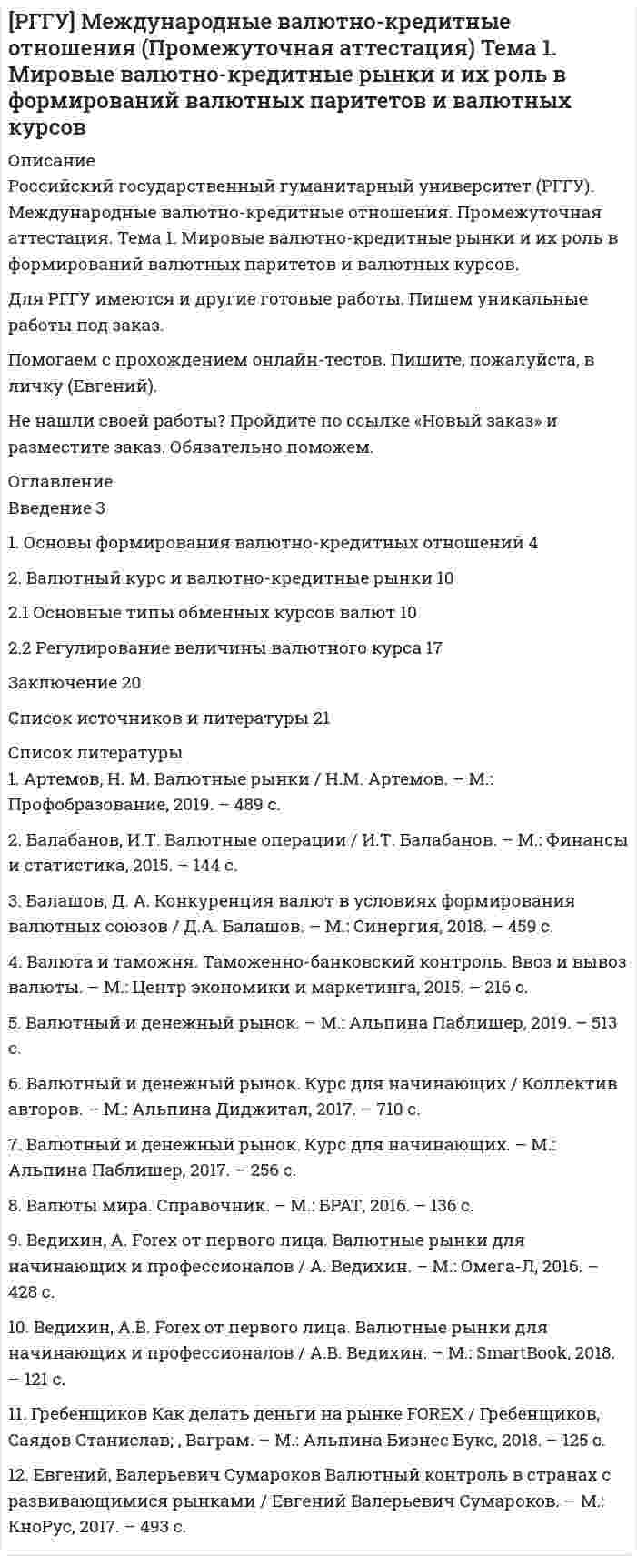      
          Описание
          В Части 1 «Анализ корпоративного имиджа» требуется проанализировать следующие пункты:особенности фирменного стиля организации; миссия и видение; корпоративная философия, ценности или принципы (кредо), которые должны разделять сотрудники данной организации; история/легенда; корпоративные «герои», «друзья» и «враги»; корпоративные традиции и ритуалы; профессиональный кодекс поведения сотрудников, дресс-код;В заключение Части 1 необходимо сделать общий вывод о стратегии построения корпоративного имиджа выбранной организации:•     насколько систематична, масштабна, технологична работа по формированию корпоративного имиджа данной организации?В Части 2 «Анализ организации деятельности по связям с общественностью» необходимо рассмотреть следующие пункты:Сколько человек задействовано в департаменте по коммуникациям / PR-службе; если в публикациях СМИ не указано количество сотрудников, перечислить персональный состав руководства департамента по коммуникациям / PR-службы, указанный на сайте, и составить примерную организационную диаграмму (если информация закрыта, сделать соответствующие выводы о коммуникативной политике компании);В заключение Части 2 необходимо сделать общий вывод:о модели организации управления деятельностью по связям с общественностью (является ли PR центральной функцией управления, механизмом поддержки основной деятельности компании, побочной или распределенной функцией, или входит в состав интегрированных коммуникаций)В Части 3 «Анализ технологий связей с общественностью» следует сосредоточиться на следующих пунктах:общественные группы, с которыми работает департамент по коммуникациям / PR-служба данной организации; коммуникационные каналы, используемые для взаимодействия с данными общественными группами; ключевые сообщения для общественных групп; примеры применяемых технологий связей с общественностью.  
            
            
            РГГУ Контрольная работа по Управлению проектами Вариант 17[РГГУ] Международные валютно-кредитные отношения (Промежуточная аттестация) Тема 1. Мировые валютно-кредитные рынки и их роль в формирований валютных паритетов и валютных курсов[РГГУ] Международные валютно-кредитные отношения (Текущий контроль) Тема 5. Что лежит в основе валютного курса[РГГУ] Основные подходы и методы оценки стоимости бизнеса (Контрольная работа, Промежуточная аттестация) Оценка стоимости бизнесаРГГУ, Предмет Теория и практика связей с общественностью, Задание «Анализ технологий связей с общественностью конкретной компанииРГГУ, Экономика, текущий контроль 100%РГЗ АтмосфераРациональной реакцией олигополиста на повышение цен его конкурентом является …Рациональной реакцией олигополиста на снижение цен его конкурентом является …Рациональному ведению семейного бюджета противоречит … (укажите 2 варианта ответа)Рациональные потребительские мотивы, - это... (укажите два варианта ответа) Рациональный контроль позволяет … неопределенность производственных, экономических и управленческих процессов в организациирганизации предложено инвестировать 200 тыс. р. на срок 5 лет при условии возврата этой суммы частями (ежегодно по 40 тыс. р. в конце года).[РГГУ] Инвестиции и инвестиционный процесс (Промежуточная аттестация) Тема 1. Экономическая сущность и виды инвестиций. Формы инвестиционного вклада