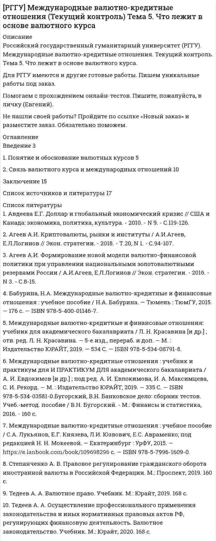 




Описание


Информационные системы в экономике ТК - 4. Практическое задание
 
Результатом выполнения задания будет файл базы данных MS Access, который должен быть выслан на проверку.
1. Запустите MS Access и создайте новую базу данных Фирма.
2. Создайте в режиме конструктора структуру таблицы Сотрудники, содержащую следующие поля:




Оглавление


1. Запустите MS Access и создайте новую базу данных Фирма.
2. Создайте в режиме конструктора структуру таблицы Сотрудники, содержащую следующие поля:
· ФИО (тип данных – текстовый, размер поля – 20 символов);
· отдел (текстовый, 10 символов);
· должность (текстовый, 15 символов);
· дата рождения (дата/время);
· пол (текстовый, 1 символ);
· оклад (денежный);
· семейное положение (текстовый, 10 символов);
· количество детей (числовой, байт).
3. Поле ФИО, определите как ключевое.
4. Занесите в таблицу 5 записей. Попробуйте занести в таблицу двух служащих с одинаковыми ФИО и посмотрите результат.
5. Для полей таблицы Сотрудники в режиме конструктора задайте следующие свойства:
· маска для поля ФИО;
· поле-список для семейного положения из значений: холост, не замужем, женат, замужем;
· количество детей < 6;
· дата рождения находится в диапазоне от 01/01/40 до 01/01/85;
· поле-список для пола из двух значений: м и ж;
· оклад находится в диапазоне от 10000 до 50000.
6. Дополните таблицу Сотрудники еще пятью записями;
7. Создайте в режиме конструктора структуру таблицы Отдел, включающую следующие поля:
· название отдела (из него в дальнейшем будут выбираться значения поля Отдел таблицы Сотрудники);
· начальник отдела (текстовый, 20 символов);
· телефон отдела (текстовый, 9 символов, маска вида 217-13-56);
· номер офиса (числовой).
Поле Название отдела определите как ключевое.
Внесите в таблицу несколько записей.
8. Создайте в режиме конструктора структуру таблицы Должности, включающую следующие поля:
· должность (из него в дальнейшем будут выбираться значения поля Должность таблицы Сотрудники);
· образование (текстовый, поле представляет собой список: высшее, незаконченное высшее, среднее специальное, среднее).
Поле Должность определите как ключевое.
Внесите в таблицу несколько записей.
9. Откройте схему данных и свяжите поля Отдел и Должность таблицы Сотрудники с однотипными полями таблиц Отдел и Должность. Установите флажки Обеспечение целостности, Каскадное обновление связанных полей, Каскадное удаление связанных полей.
10.Сформируйте, проверьте корректность и сохраните следующие запросы:
· на выборку, отображающий следующие поля: ФИО сотрудника, дату рождения, отдел, оклад;
· с параметром, отображающий сотрудников одного отдела;
· на выборку, отбирающий семейных сотрудников, фамилии которых начинаются на буквы от «А» до «К»;
· на выборку с вычисляемым полем, содержащим выражение для расчета зарплаты каждого сотрудника в виде: Зарплата = оклад * 1,2 * 0,87 (в выборке вывести поля: ФИО, отдел, оклад, зарплата);
· итоговый запрос, вычисляющий сумму окладов для каждого отдела;
· итоговый запрос, вычисляющий средний оклад по всей фирме;
· запрос на создание таблицы, формирующий выборку из таблицы Сотрудники всех женщин и сохраняющий ее в виде новой таблицы Женщины.



            
            
            [РГГУ] Международные валютно-кредитные отношения (Промежуточная аттестация) Тема 1. Мировые валютно-кредитные рынки и их роль в формирований валютных паритетов и валютных курсов[РГГУ] Международные валютно-кредитные отношения (Текущий контроль) Тема 5. Что лежит в основе валютного курса[РГГУ] Основные подходы и методы оценки стоимости бизнеса (Контрольная работа, Промежуточная аттестация) Оценка стоимости бизнесаРГГУ, Предмет Теория и практика связей с общественностью, Задание «Анализ технологий связей с общественностью конкретной компанииРГГУ, Экономика, текущий контроль 100%РГЗ АтмосфераРГР 1. Студент 10.Рациональной реакцией олигополиста на снижение цен его конкурентом является …Рациональному ведению семейного бюджета противоречит … (укажите 2 варианта ответа)Рациональные потребительские мотивы, - это... (укажите два варианта ответа) Рациональный контроль позволяет … неопределенность производственных, экономических и управленческих процессов в организациирганизации предложено инвестировать 200 тыс. р. на срок 5 лет при условии возврата этой суммы частями (ежегодно по 40 тыс. р. в конце года).[РГГУ] Инвестиции и инвестиционный процесс (Промежуточная аттестация) Тема 1. Экономическая сущность и виды инвестиций. Формы инвестиционного вкладаРГГУ История России, ч.2, текущий контроль 100%