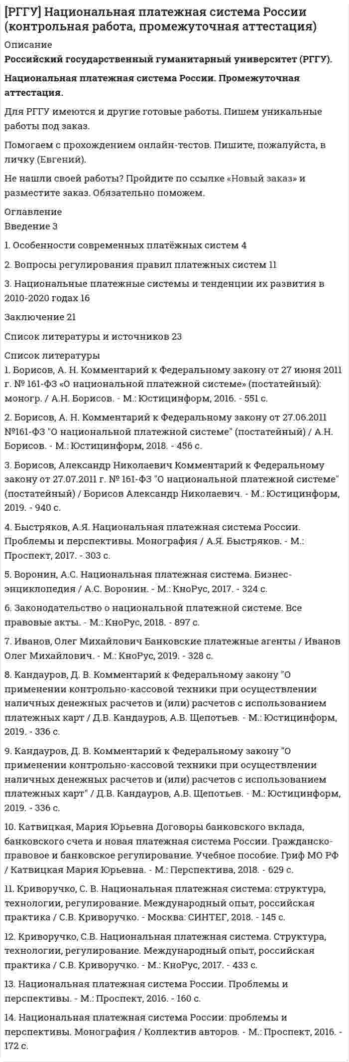 




Описание

Задачи
1) Отразить в учете организации приобретение товаров, если договором предусмотрены различные условия предоставления скидки. Договорная стоимость товаров - 118 000 руб. (в том числе НДС 18 000 руб.). Размер скидки составляет 5%.
а) условием договора поставки предусмотрено предоставление скидки в случае перечисления организацией продавцу 100%-ной предоплаты. Организация произвела 100%-ную предоплату.
б) условием договора поставки предусмотрено предоставление скидки, если организация-покупатель произведет оплату в течение 10 дней после отгрузки ей товара. Организация оплатила товар через 5 дней после отгрузки.
2) Отразить в учете операции по поступлению и продаже тары у ООО «Фантик» и ООО «Конфетка».
«ООО «Фантик» заключило долгосрочный договор с ООО «Конфетка» на поставку товаров в поддонах. Согласно договору цена одного поддона составляет 708 руб., в т.ч. НДС 18%. При первой поставке от 1 апреля товар был поставлен в адрес ООО «Конфетка» на 10 поддонах, все поддоны были оплачены в тот же день. 9 поддонов покупателем возвращены 7 апреля. Вторая поставка была произведена 10 апреля на 12 поддонах, из них в счет на оплату было включено три поддона, так как 9 было уже ранее оплачено и возвращено для повторного затаривания. Учет поддонов в ООО «Конфетка» ведется по фактической стоимости, приобретенные поддоны ООО «Конфетка» будет использовать в своей деятельности.»



Оглавление

Бухгалтерский учет в торговле (Берестова Е.С.) вариант 8


            
            
            1. Основные этапы развития ценообразования в России. Либерализация цен Задача 2 Функция спроса населения на данный товар Qd = 10 – Р. Функция предложения товара Qs = -5 + 2Р. 1. Определить равновесную цену и равновесный объем продаж1. Особенности современных платёжных систем 4 2. Вопросы регулирования правил платежных систем 11 3. Национальные платежные системы и тенденции их развития в 2010-2020 годах 161. Особенность экономики образования как отрасли заключается в том, что: а) труд работников образования оплачивается выше, чем в целом по национальной экономике; б) специализируется на воспроизводстве квалифицированных кадров; в) она готовит специалистов только для своей отрасли;1. Ответьте на вопросы в этом файле по предприятию ЗАО СВЯЗЬ 2. Чем скорее всего занимается данное предприятие (основной вид деятельности)? 3. Что вы можете сказать о пассивах данного предприятия? 4. Какие налоги платит фирма? Перечислите1) Отразить в учете организации приобретение товаров, если договором предусмотрены различные условия предоставления скидки. Договорная стоимость товаров - 118 000 руб. (в том числе НДС 18 000 руб.). Размер скидки составляет 5%. а) условием договора поставки предусмотрено предоставление скидки в случае перечисления организацией продавцу 100%-ной предоплаты. Организация произвела 100%-ную предоплату.1. Отразить в учете торговой организации-покупателя получение от поставщика в качестве премии (бонуса) дополнительных единиц товара.1. Отразить операции за январь-март 20__ г. в журнале хозяйственных операций следующей формы: Журнал хозяйственных операций за январь-март 20__ года (тыс. руб.) 2. Составить оборотно-сальдовую ведомость за январь-март 20__ г. следующей формы:1. Определить тип и решить дифференциальное уравнение: y` = (2y + 1) tgx. 2. Определить тип и решить дифференциальное уравнение: (x – y) ydx – x2dy = 0. 3. Определить тип и решить дифференциальное уравнение: (sin2x – 2 cos(x + y)) dx – 2 cos(x + y) dy = 0.1. Оптимальное поведение потребителя и оптимальное поведение производителя. Цели и критерии их достижения. 2. Заполнить пропуски в таблице, где Q - объём производства фирмы,1. Организационно-экономическая характеристика предприятия ОАО «Сургутнефтегаз» 3 2. Финансовый анализ состояния предприятия ОАО «Сургутнефтегаз» 4 2.1. Анализ динамики показателей финансового состояния предприятия 41. Организационно-экономическая характеристика предприятия ОАО «Сургутнефтегаз» 3 2. Финансовый анализ состояния предприятия ОАО «Сургутнефтегаз» 4 2.1. Анализ динамики показателей финансового состояния предприятия 4. 21. Организационные и методические вопросы наблюдений деловой активности в торговле 1.1 Методологические вопросы обследования деловой активности в торговле 1.2 Обследование деловой активности в розничной торговле1. Основания и порядок возникновения права недропользования. 2. Сходство и различия государственной экологической экспертизы и государственной экспертизы проектной документации. 3. Решите задачу. Государственным инспектором в области охраны окружающей среды был задержан водитель швейной фабрики Жирнов во время выгрузки им из автомобиля бытового мусора в лесоохраной зоне. По факту правонарушения был составлен акт. Как выяснилось, о сбросах промышленного и бытового мусора в неустановленных местах знали директор фабрики Иванов и главный технолог Петров.1. Основные документы и принципы расследования причин аварий на опасных производственных объектах 2. Учет и анализ аварий на опасном производственном объекте 3. Какие сроки установлены Трудовым кодексом Российской Федерации для проведения расследования несчастного случая с работником в результате аварии на опасном производственном объекте? Основные принципы расследования несчастного случая