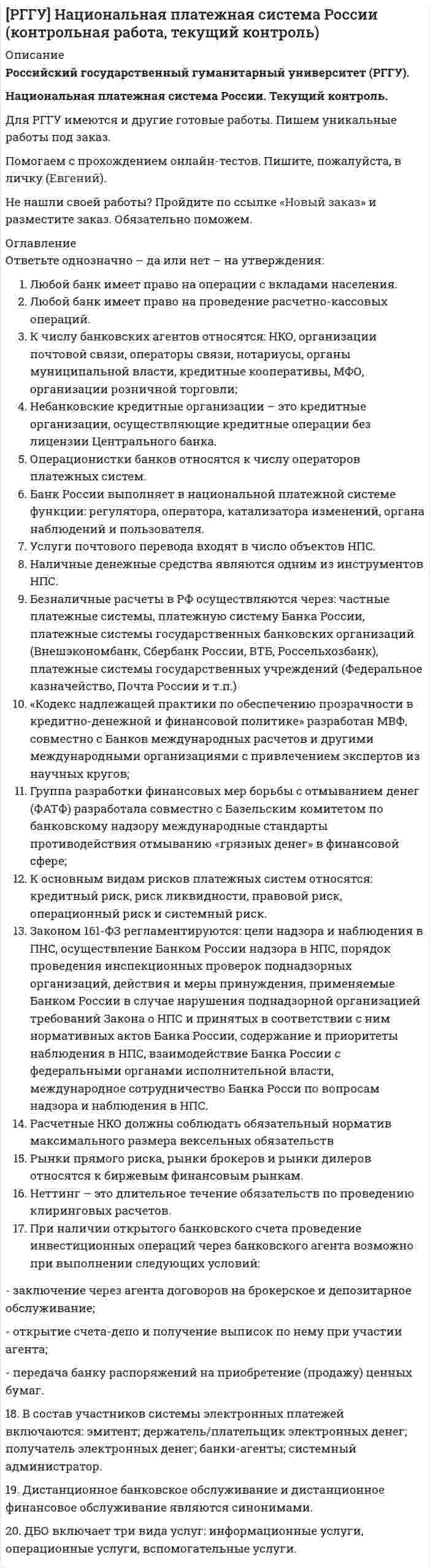 



Описание


«Отрабатывая» круг возможных подозреваемых в совершении тяжкого преступления, оперативные сотрудники органов внутренних дел (полиции), доставили двоих друзей потерпевшего в отделение полиции и, сославшись на положение Федерального закона «О государственной дактилоскопической регистрации в Российской Федерации» (с последними изменениями и дополнениями), убедили их пройти дактилоскопию, угрожая в случае отказа административным арестом, после чего отпустили из домой с формулировкой «в случае необходимости за вами приедут либо вызовут вас повесткой, поэтому до окончания проведения экспертизы пределов города не покидать». Вернувшись, домой, один из друзей рассказал эту историю своему старшему брату – юристу по образованию, который сказал, что все это противозаконно и на следующий день пошел в УВД и подал на имя его начальника жалобу, подписав ее от своего имени и интересов своего брата и его товарища. Однако в рассмотрении данной жалобы ему было отказано по причине того, что она подана ненадлежащим субъектом (т.е. на затрагивает лично и непосредственно интересы лица, ее подавшего), а соответствующим образом оформленная доверенность или ордер адвоката при этом приложены к жалобе не были.
Проанализируете данную ситуацию в соответствии с Федеральным законом «О государственной дактилоскопической регистрации в Российской Федерации» (с последними изменениями и дополнениями) и «О порядке рассмотрения обращений граждан Российской Федерации» (с последними изменениями и дополнениями) и дайте юридическую оценку действиям и решениям каждого из участников.



            
            
            Ответьте на тестовые задания 1. Решая вопросы «что, как, для кого», рыночная экономическая система: а) гарантирует всем участникам равные права на труд и доход; б) удовлетворение запросов тех, кто может оплатить товары и услуги;Ответьте однозначно – да или нет – на утверждения: Любой банк имеет право на операции с вкладами населения. Любой банк имеет право на проведение расчетно-кассовых операций. К числу банковских агентов относятся: НКО, организации почтовой связи, операторы связи, нотариусы, органы муниципальной власти, кредитные кооперативы, МФО, организации розничной торговли;Отвечает за изучение процессов, потребностей и «клиентов» в организации межведомственных взаимодействий, а также внедрение процессного подхода и проектирование новых цифровых сервисов:Отвечает за своевременное обеспечение подразделений необходимыми данными и аналитикой, их хранение и обработку:Отводы в арбитражном процессеОт генератора с ЭДС равной 110 В требуется передать энергию на расстояние l = 250 м. Потребляемая мощность в сети P = 1 кВт. Определите минимальное сечение S медных подводящих проводов, От гостиницы до музея можно добраться, воспользовавшись одним из 18 маршрутов городского транспорта.  Сколькими способами турист может добраться до музея и вернуться в гостиницу? ОТВЕТЫ Энергосиловые установки систем электроснабжения РОСДИСТАНТОТВЕТЫ Этика бизнеса (Практические задания 1,2) РОСДИСТАНТОТВЕТЫ Этика деловых отношений (Итоговый тест, Промежуточные тесты) РОСДИСТАНТОтветы Этика и корпоративная культура государственной и муниципальной службы 4 теста. Компетентностный и Итоговый тест Синергия МТИОтветы / ЮУрГУ/ История государства и права зарубежных стран / Тест 3 / Результат 98%Ответы / ЮУрГУ/ Мировая экономика и международные экономические отношения / Тесты по темам 1-5 + Итоговое тестирование / 100 вопросов / Результаты 80-95%Ответы / ЮУрГУ/ Финансы / Тест по темам 1 и 2 + Итоговое тестирование / 45 вопросов / Результаты 86-90%