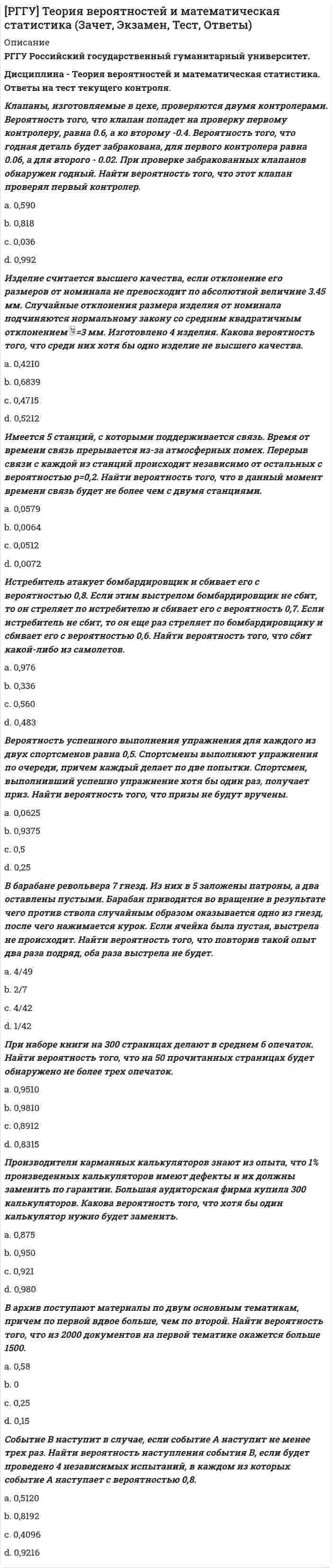      
          Описание
          Российский государственный гуманитарный университет (РГГУ). Экономика организаций. Текущий контроль. Тест. Ответы на вопросы. 
          Оглавление
          Практикум 1. Задача 2.28. Среднегодовая производственная мощность предприятия равна -Выберите один ответ:a. 15 ед. b. 28 % c. 18,62 тыс. руб. Практикум 1. Задача 2.29. Выходная мощность чугунолитейного цеха на 31 декабря 1998 г. равен -Выберите один ответ:a. 15,7 тыс. т. b. 123 тыс. руб. c. 15,7 % Одной из характеристик основных производственных фондов является то, что они:Выберите один ответ:a. пополняется за счет капитальных вложений b. не меняют стоимость в процессе производства c. не участвуют в процессе производства Стоимость реализации изношенных и снятых с производства основных фондов называется -Выберите один ответ:a. остаточная стоимость b. балансовая стоимость c. ликвидационная стоимость Затраты на подготовку и освоение новой продукции могут относиться к:Выберите один ответ:a. собственным средствам b. расходам будущих периодов c. нереализованной продукции Система знаний, связанных с процессом разработки и принятия хозяйственных решений в ходе деятельности предприятия называется:Выберите один ответ:a. Финансы и кредит предприятия b. Основы предпринимательской деятельности c. Экономика предприятия Практикум 2. Задача 3.8. Величина производственных фондов предприятия в варианте 2 равна -Выберите один ответ:a. 3,4 млн. руб. b. 28 млн. руб. c. 82 млн. руб. К методам расчета потребности предприятия в оборотных средствах НЕ относится:Выберите один ответ:a. коэффициентный метод b. метод прямого счета c. метод замыкающих затрат Фонды, учреждения, политические партии и потребительские кооперативы относятся по организационно-правовой форме к:Выберите один ответ:a. юридическим лицам, некоммерческим организациям b. юридическим лицам, коммерческим организациям c. субъекты без образования юридического лица Практикум 1. Задача 2.20. Стоимость ремонта фрезерного станка равна -Выберите один ответ:a. 165 тыс. руб. b. 321 тыс. руб. c. 24,5 тыс. руб. Практикум 1. Задача 2.23. Фондоотдача равна -Выберите один ответ:a. 15,8 % b. 2,85 руб./руб. c. 3,7 долей Выберите перечень, в котором все перечисленные отрасли относятся к непроизводственной сфере:Выберите один ответ:a. ЖКХ, пассажирский транспорт, социальное обеспечение b. сельское хозяйство, органы государственного управления, культура c. производство предметов потребления, образование, наука Имущество пункта питания, организованного на предприятии, может относится к:Выберите один ответ:a. непроизводственным основным фондам b. производственным основным фондам c. социальным фондам обращения Сектором экономики называется -Выберите один ответ:a. крупная часть экономики, обладающая сходными общими характеристиками, экономическими целями, функциями и поведением b. совокупность предприятий, производящих или добывающих однородную или специфическую продукцию по однотипным технологиям c. совокупность отраслей производства данной страны, взаимосвязанных между собой разделением труда Практикум 1. Задача 2.25. Коэффициент загрузки оборудования равен -Выберите один ответ:a. 10,1 % b. 0,95 долей c. 408 ед. Амортизация это:Выберите один ответ:a. специальный фонд, из которого покупают выбывающее оборудование, здания, сооружения и т.д. b. денежное возмещение износа основных фондов путем включения части их стоимости в затраты на выпуск продукции c. отчисление в фонд, компенсирующий потери организации, связанные с экономическими рисками Какие из видов оборотных средств предприятия предусматривает их классификация?Выберите один ответ:a. собственные и заемные оборотные средства b. материальные и нематериальные средства c. оборотные производственные фонды и фонды обращения Главной целью предприятия является:Выберите один ответ:a. завоевание рынка сбыта b. удовлетворение материальных потребностей c. удовлетворение общественных потребностей и получение прибыли Практикум 1. Задача 2.25. Коэффициент сменности оборудования равен -Выберите один ответ:a. 19 % b. 1,9 долей c. 2,8 шт. Что такое оборотные средства предприятия?Выберите один ответ:a. средства, которые характеризуются длительным сроком службы, и их стоимость входит в затраты на создание продукции постепенно b. средства, которые характеризуются коротким сроком службы, и их стоимость не входит в затраты на создание продукции c. средства, которые характеризуются коротким сроком службы, и их стоимость сразу входит в затраты на создание продукции Практикум 1. Задача 2.28. Выходящая производственная мощность предприятия равна -Выберите один ответ:a. 19 тыс. руб. b. 12% c. 45 руб. Практикум 1. Задача 2.18. Сумма годовой амортизации равна -Выберите один ответ:a. 3,2 % b. 11 долей ед. c. 7 тыс. руб. Практикум 1. Задача 2.19. Годовая сумма амортизации равна -Выберите один ответ:a. 1,2 % b. 6,31 тыс. руб. c. 12 шт. Какая классификация видов капитала лишняя?Выберите один ответ:a. физический и человеческий b. реальный и денежный c. внешний и внутренний Исторически сложившийся комплекс отраслей производства конкретной страны, взаимосвязанных между собой разделением труда, называется:Выберите один ответ:a. сектор экономики b. народное хозяйство c. структура национальной экономики К материальным элементам имущества организации можно отнести:Выберите один ответ:a. земельный участок, здания, машины b. авторские права, сырье, незавершенное производство c. оборудование, репутацию, товарные знаки Практикум 1. Задача 2.29. Коэффициент использования производственной мощности цеха равен -Выберите один ответ:a. 18 тыс. т. b. 143 % c. 0,87 долей Чем производственная сфера экономики отличается от непроизводственной?Выберите один ответ:a. создаёт товары и оказывает услуги производственного назначения для других предприятий b. создает товары и оказывает услуги непосредственно населению c. соединяет все факторы производства Топливно-энергетический комплекс относится к:Выберите один ответ:a. секторам экономики b. межотраслевым комплексам c. отраслям производства Практикум 1. Задача 2.27. Величина производственной мощности цеха равна -Выберите один ответ:a. 132,096 тыс. шт. b. 3,54 шт./ч c. 12 тыс. руб. К источникам формирования оборотных средств относятся:Выберите один ответ:a. средства из негосударственных фондов b. амортизационные отчисления c. заемные средства Практикум 1. Задача 2.30. Рациональная цена нового оборудования равна -Выберите один ответ:a. 1200 тыс. руб. b. 953 тыс. руб. c. 1800 тыс. руб. Совокупность средств (вкладов, взносов, долей) учредителей в имущество при создании предприятия для обеспечения его деятельности в размерах, определенных учредительными документами - это:Выберите один ответ:a. уставной капитал b. оборотный капитал c. собственный капитал Практикум 3. Задача 4.13. Численность рабочих в планируемом периоде равна (чел) -Выберите один ответ:a. 47 b. 86 c. 14 Установленный в процентах от балансовой стоимости размер амортизации за определенный период по конкретному виду основных фондов -Выберите один ответ:a. норма амортизации b. размер амортизационных отчислений c. норматив амортизации Группа людей, деятельность которых сознательно координируется для достижения общих целей, называется:Выберите один ответ:a. фирма b. предприятие c. организация Что из перечисленного можно отнести к оборотным производственным фондам?Выберите один ответ:a. человеческие ресурсы b. денежные средства c. предметы труда Практикум 2. Задача 3.7. Ускорение оборачиваемости оборотных средств равно -Выберите один ответ:a. 12 % b. 2 дня c. 41 тыс. руб. Практикум 1. Задача 2.24. Фондовооруженность равна -Выберите один ответ:a. 0,21 чел./тыс. руб. b. 629 тыс. руб./чел. c. 15 % Потребность в оборотных средствах НЕ зависит от:Выберите один ответ:a. срока службы основных фондов b. длительности технологического цикла c. сезонных колебаний в ходе производства Имущество предприятия - это:Выберите один ответ:a. ресурсы, потребляемые предприятием в течение длительного периода времени b. материальные и нематериальные элементы, используемые предприятием в производственной деятельностиc. материально-вещественные элементы, имеющееся в распоряжении предприятия Чем отличается основной капитал от основных фондов?Выберите один ответ:a. он включает в себя средства труда со сроком службы менее одного года b. его стоимость не зависит от динамики цен c. он учитывает имущество, не вовлеченное в производство Практикум 1. Задача 2.23. Фондоемкость равна -Выберите один ответ:a. 8,1 долей b. 2,1 % c. 0,35 руб./руб. Оборотные средства подразделяются на:Выберите один ответ:a. производные и оборотные средства b. производственные запасы и материальные ценности c. товарно-материальные ценности и денежные средства В зависимости от характера участия основных фондов в процессе расширенного воспроизводства они подразделяются на:Выберите один ответ:a. производственные и непроизводственные фонды b. государственные и частные c. федеральные и местные Совокупность предприятий, производящих (добывающих) однородную или специфическую продукцию по однотипным технологиям - это:Выберите один ответ:a. отрасль экономики b. сектор экономики c. межотраслевой комплекс Практикум 1. Задача 2.18. Норма амортизации равна -Выберите один ответ:a. 17,5 долей ед. b. 8 тыс. руб. c. 12,5 %  
            
            
            [РГГУ] Экономика организаций (Текущий контроль, Тест)Реагентом на открытие ионов меди (II) в растворе является…Реагентом на открытие роданад-ионов в растворе является…Реагентом на открытие сульфат-ионов в растворе является…Реакция какой связи представляется в общем случае совокупностью пары и силы?Реализацию Программы «Развитие физической культуры и спорта в Российской Федерации на 2016–2020 годы» предлагается осуществить в …Реализуя стратегию максимизации прибыли, фирма-монополист выбирает тот объем выпуска, при котором … (где P – цена, MR – предельный доход, MC – предельные издержки)Расчетно-кассовые операции банка (тест с ответами Синергия)Расчет удельного веса, оценка динамики и прогноз структурных изменений отдельных статей отчетности называют … анализомРасширенная матрица системы {2x + 3y - 5 = 0, -x +4y = z, x - y + 2z = 1} имеет вид …Рационалистическую позицию в философии разделяют:[РГГУ] In-Outdoor-реклама (промежуточная аттестация, тест, зачет, экзамен, вопросы, ответы)[РГГУ] Институциональная экономика (итоговый тест, промежуточная аттестация, вопросы, ответы)[РГГУ] Современные интернет-коммуникации ч.2 (текущий контроль, тест, вопросы, ответы)
