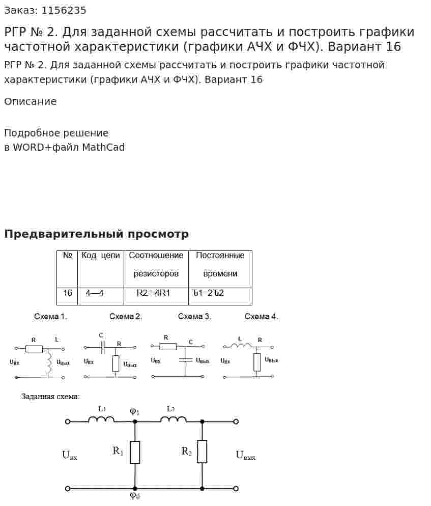 РГР № 2. Для заданной схемы рассчитать и построить графики частотной характеристики (графики АЧХ и ФЧХ). Вариант 16 