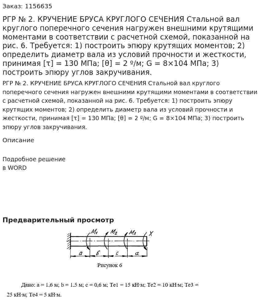 РГР № 2. КРУЧЕНИЕ БРУСА КРУГЛОГО СЕЧЕНИЯ Стальной вал круглого поперечного сечения нагружен внешними крутящими моментами в соответствии с расчетной схемой, показанной на рис. 6. Требуется: 1) построить эпюру крутящих моментов; 2) определить диаметр вала из условий прочности и жесткости, принимая [τ] = 130 МПа; [θ] = 2 º/м; G = 8×104 МПа; 3) построить эпюру углов закручивания. 