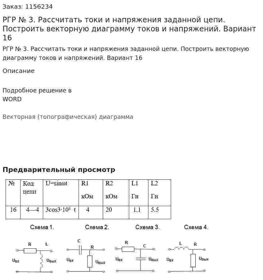 РГР № 3.  Рассчитать токи и напряжения заданной цепи. Построить векторную диаграмму токов и напряжений. Вариант 16 
