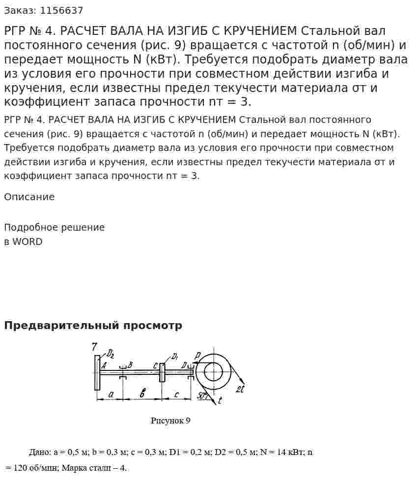РГР № 4. РАСЧЕТ ВАЛА НА ИЗГИБ С КРУЧЕНИЕМ Стальной вал постоянного сечения (рис. 9) вращается с частотой n (об/мин) и передает мощность N (кВт). Требуется подобрать диаметр вала из условия его прочности при совместном действии изгиба и кручения, если известны предел текучести материала σт и коэффициент запаса прочности nт = 3. 