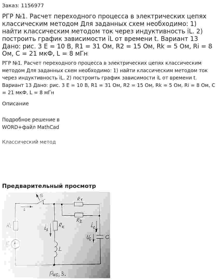 РГР №1.  Расчет  переходного процесса в электрических цепях классическим методом Для заданных схем необходимо: 1) найти классическим методом ток через индуктивность iL.  2) построить график зависимости iL от времени t.   Вариант 13 Дано: рис. 3 Е = 10 В, R1 = 31 Ом, R2 = 15 Ом, Rk = 5 Ом, Ri = 8 Ом, C = 21 мкФ, L = 8 мГн 